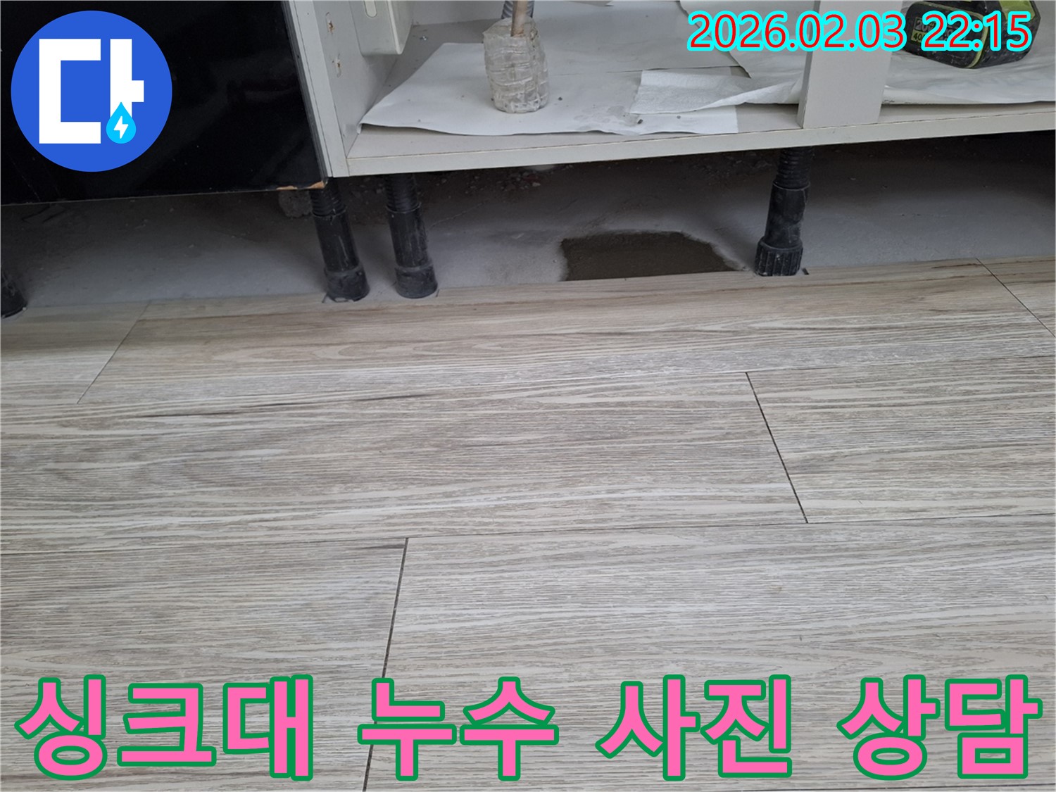 싱크대 누수 - 누수 부위 사진 전송으로 빠른 상담이 가능합니다. 누수탐지 전문가가 친절하게 상담해 드립니다.