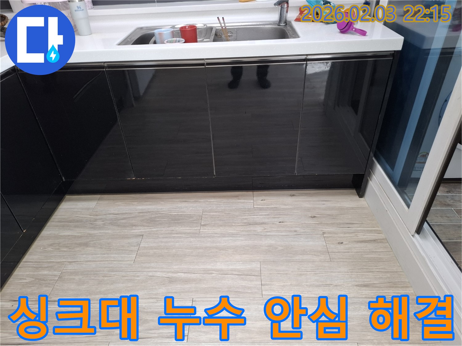 싱크대 누수 이제 안심하세요 - 동탄 지산동 누수 - 누수 해결 전문가