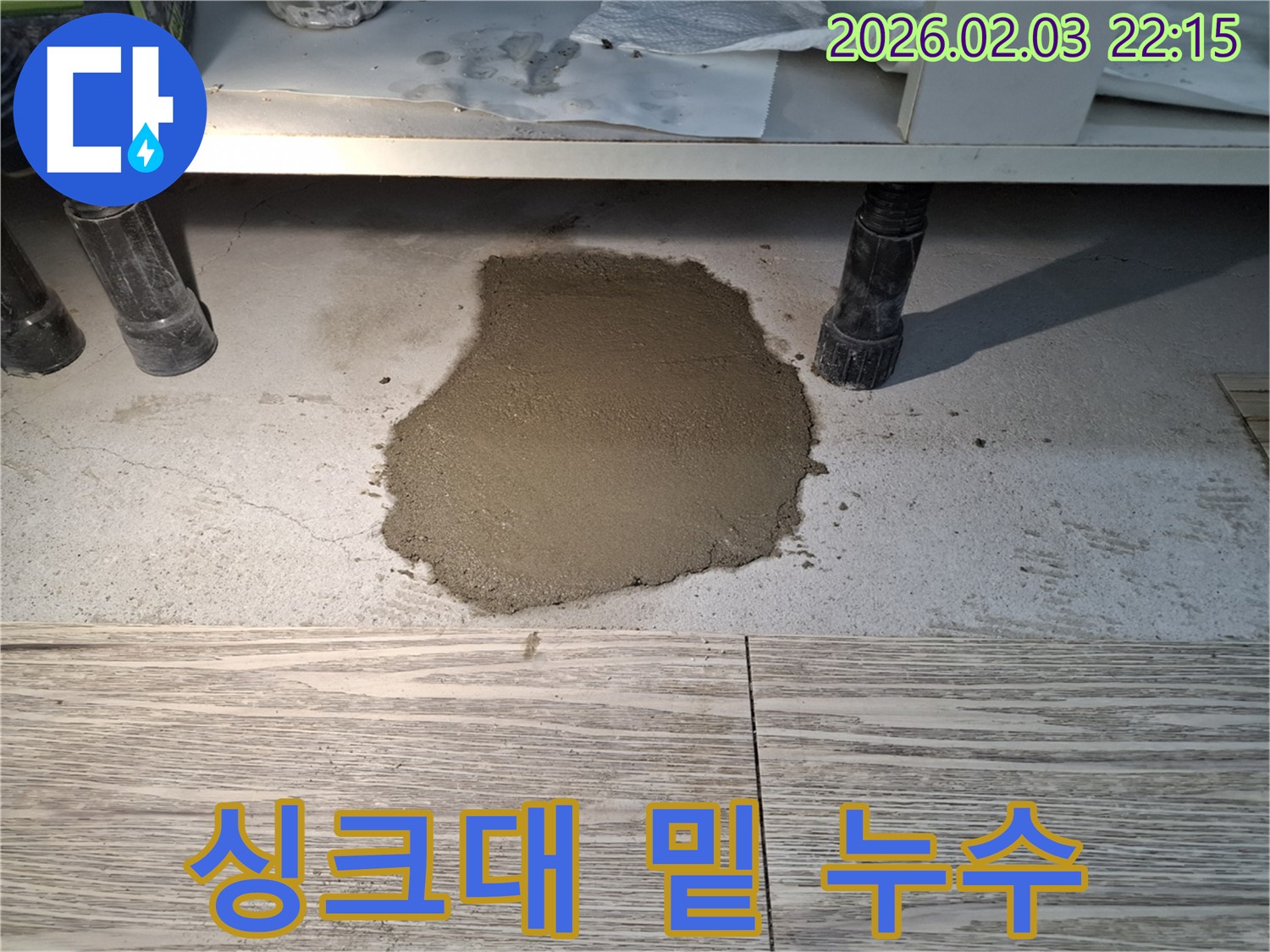 싱크대 밑 누수 - 긴급 상황! 빠른 방문으로 누수를 해결합니다.