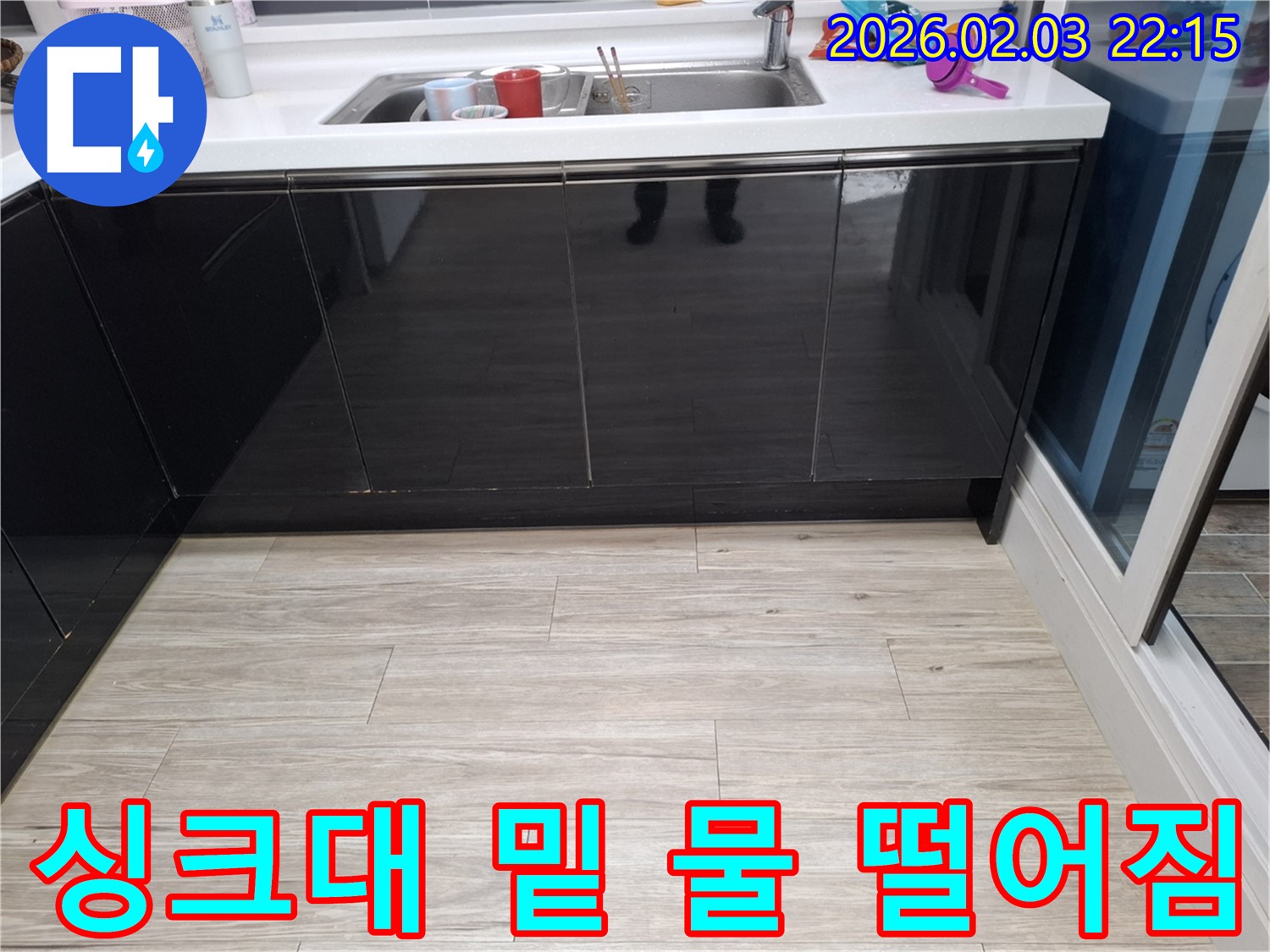 싱크대 밑 물 떨어짐 해결 - 동탄 지산1길 누수탐지 베테랑 - 완벽한 해결