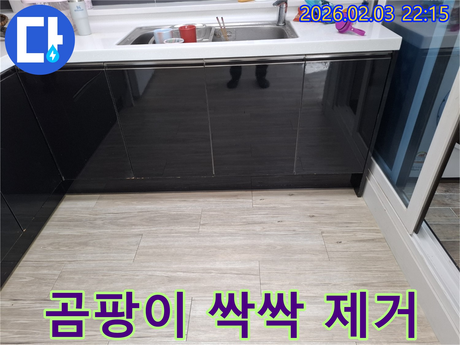 싱크대 하부 곰팡이 - 화성 능동 누수 - 싹싹 제거