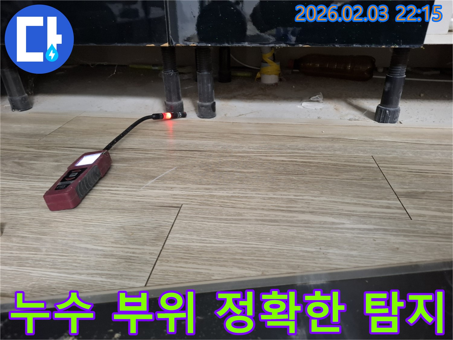 싱크대 하부에서 누수 탐지 장비로 누수 부위를 정확하게 탐지하는 모습 - 완벽한 해결을 위한 첫걸음!