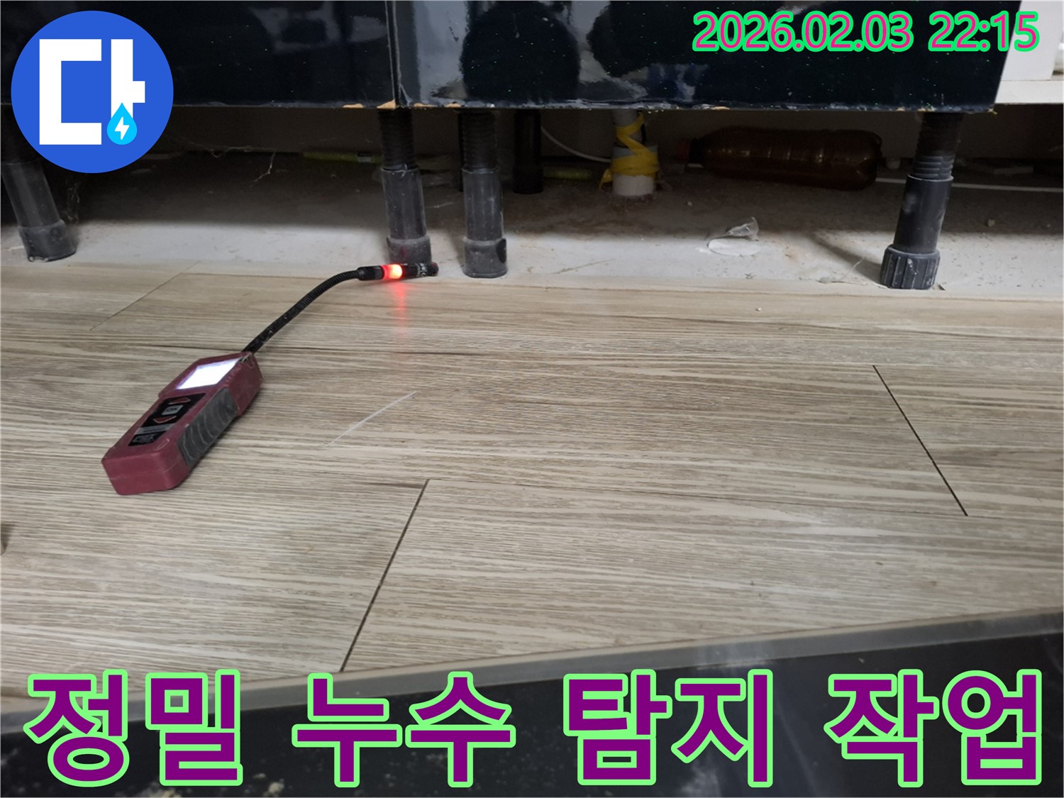 싱크대 하부에서 누수 탐지 장비로 정밀하게 누수를 탐지하는 모습 - 꼼꼼한 작업으로 완벽하게 해결합니다.