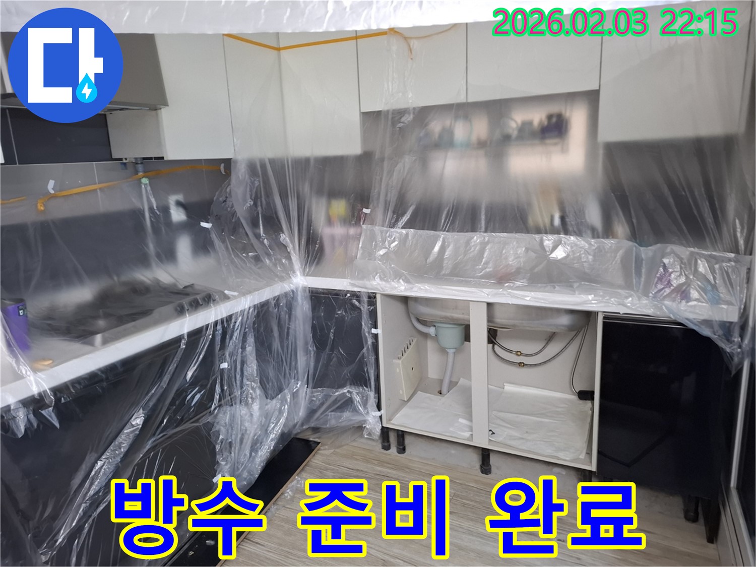 씽크대 누수 방수 준비 완료 - 꼼꼼한 보양 작업으로 주변을 보호하고 방수 작업을 위한 준비를 마쳤습니다 - 이제 완벽하게 누수를 막을 차례!