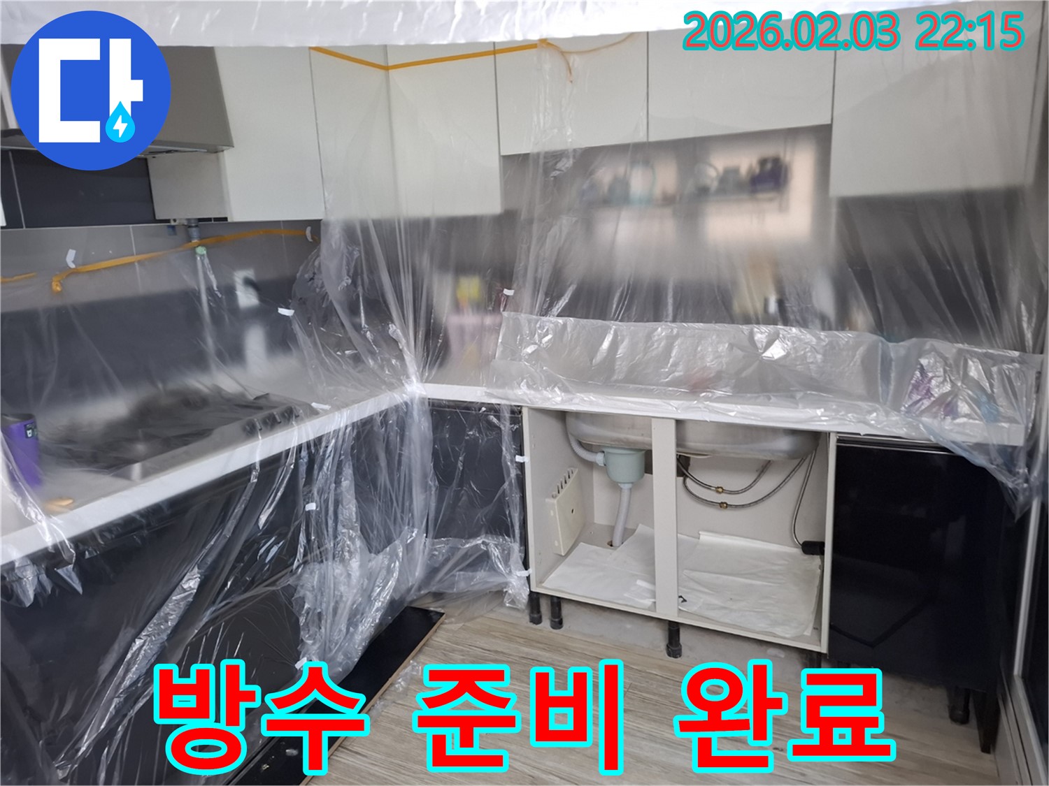 씽크대 누수 방수 준비 완료 - 꼼꼼한 보양 작업으로 주변을 보호하고 방수 작업을 위한 준비를 마쳤습니다 - 이제 완벽하게 누수를 막을 차례!