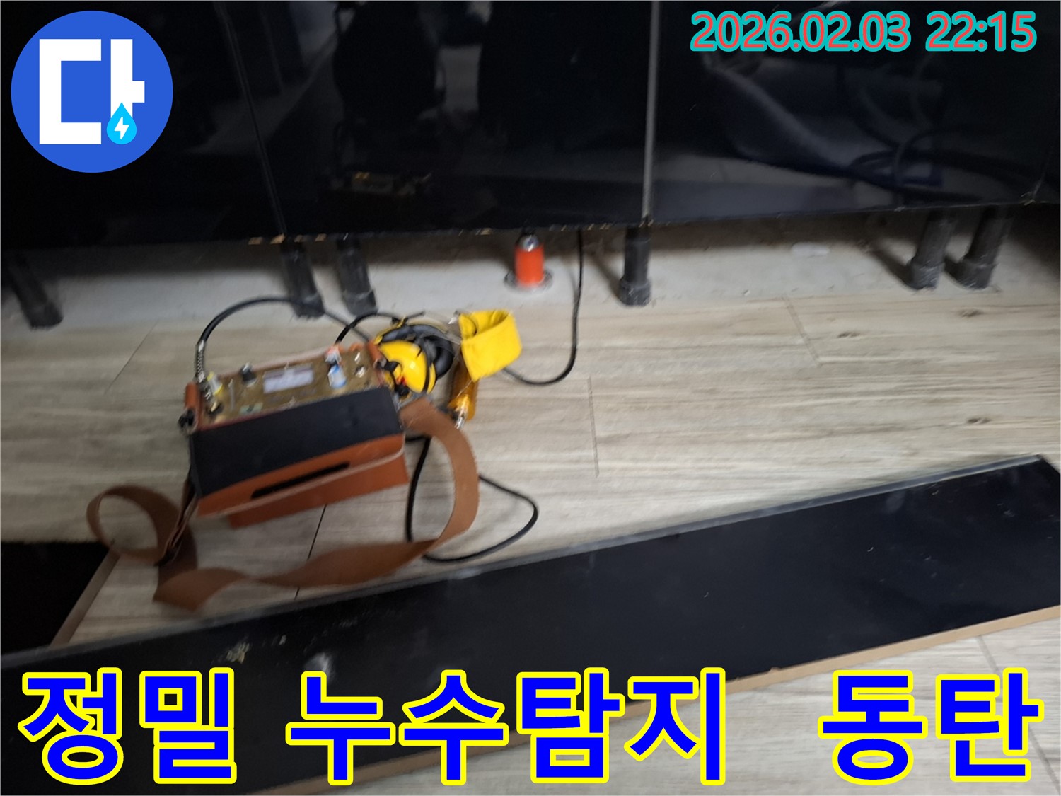 정밀 누수탐지 장비 - 숨어있는 누수까지 찾아내는 기술력입니다.