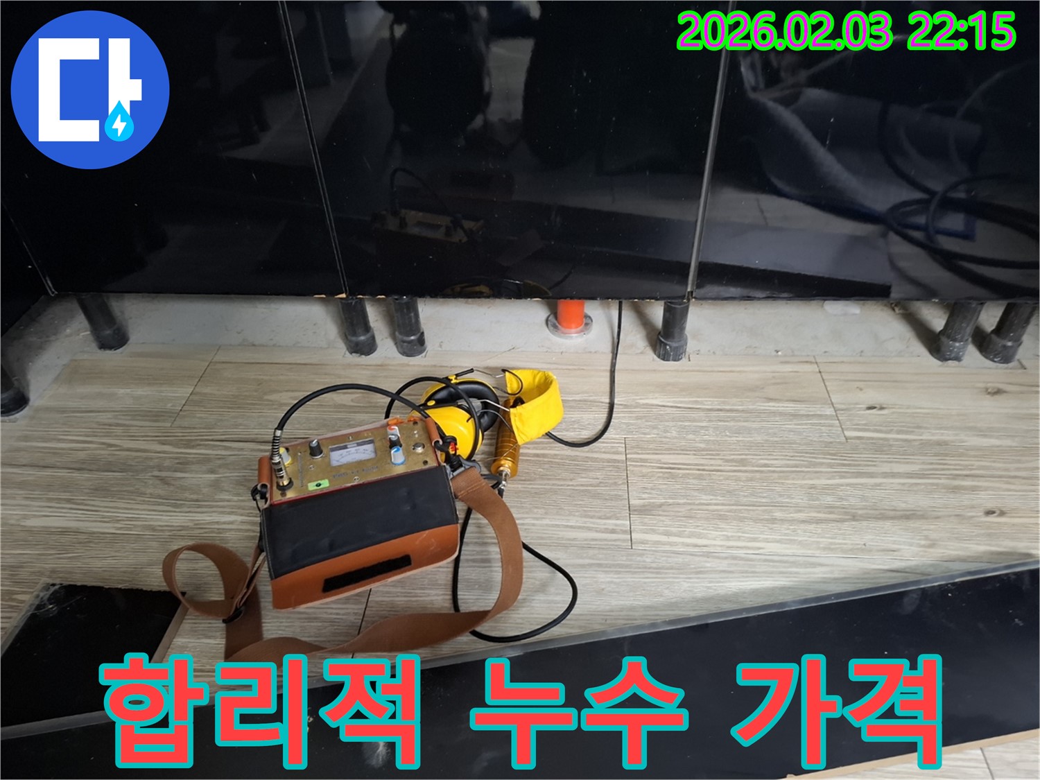 지산동 누수 - 합리적인 가격으로 누수 해결 - 청음 탐지로 정확하게 진단하고 합리적인 견적 제공