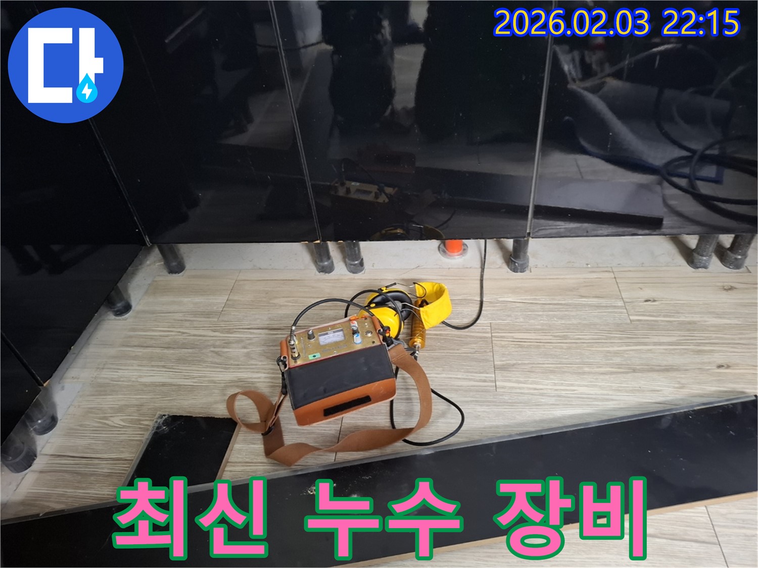 지산동 누수 현장에서 사용된 최신 누수 탐지 장비 - 누수 위치를 빠르고 정확하게 찾아냅니다.