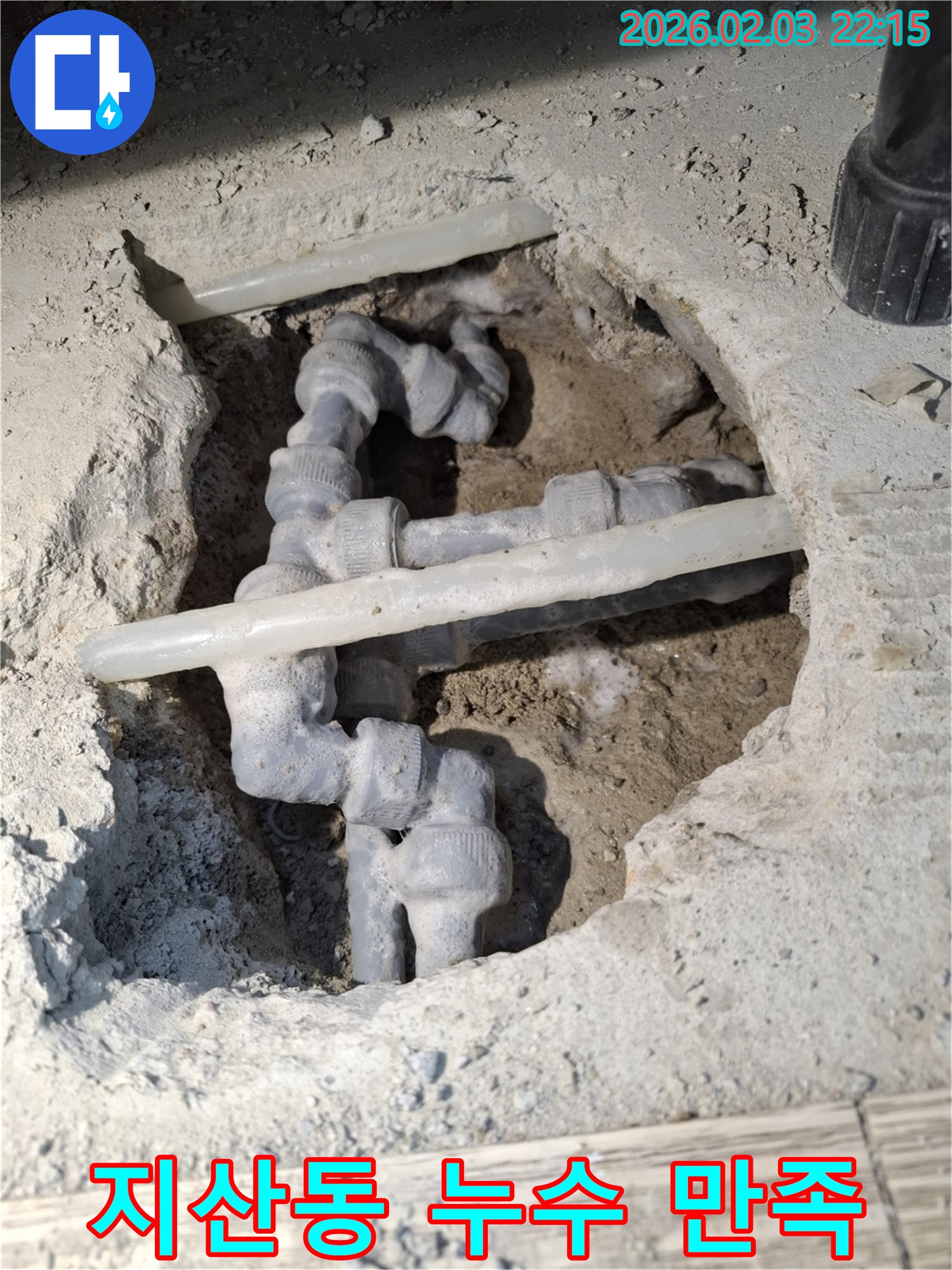 지산동에서 발생한 누수 문제를 해결하고 고객 만족을 이끌어낸 현장 - 꼼꼼한 시공과 친절한 서비스로 고객님의 만족도를 높입니다.