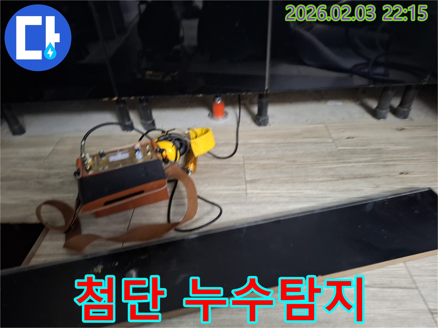 첨단 누수탐지 장비 - 숨은 누수까지 완벽하게 찾아냅니다.