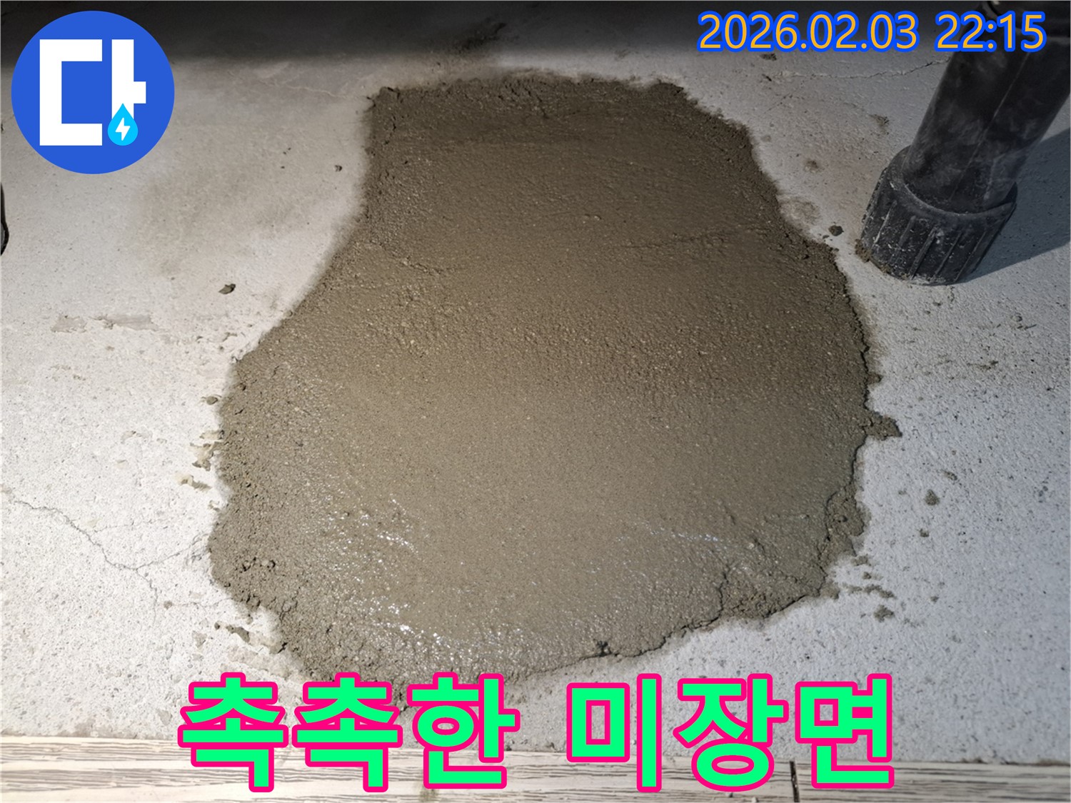 촉촉한 미장면 - 습기와 곰팡이 걱정 싹 날려버리세요!