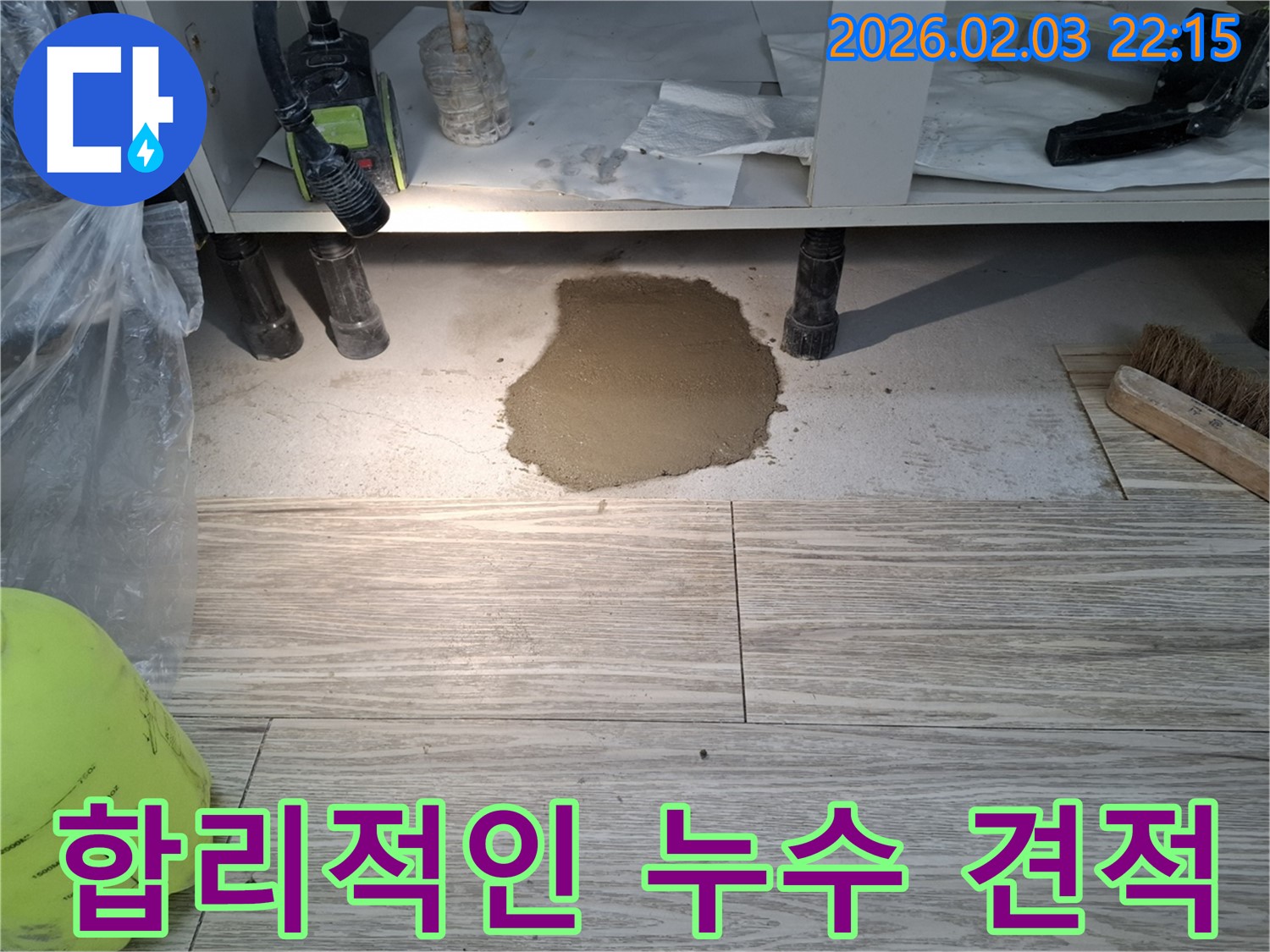 합리적인 누수 견적 - 합리적인 가격으로 완벽한 누수 해결