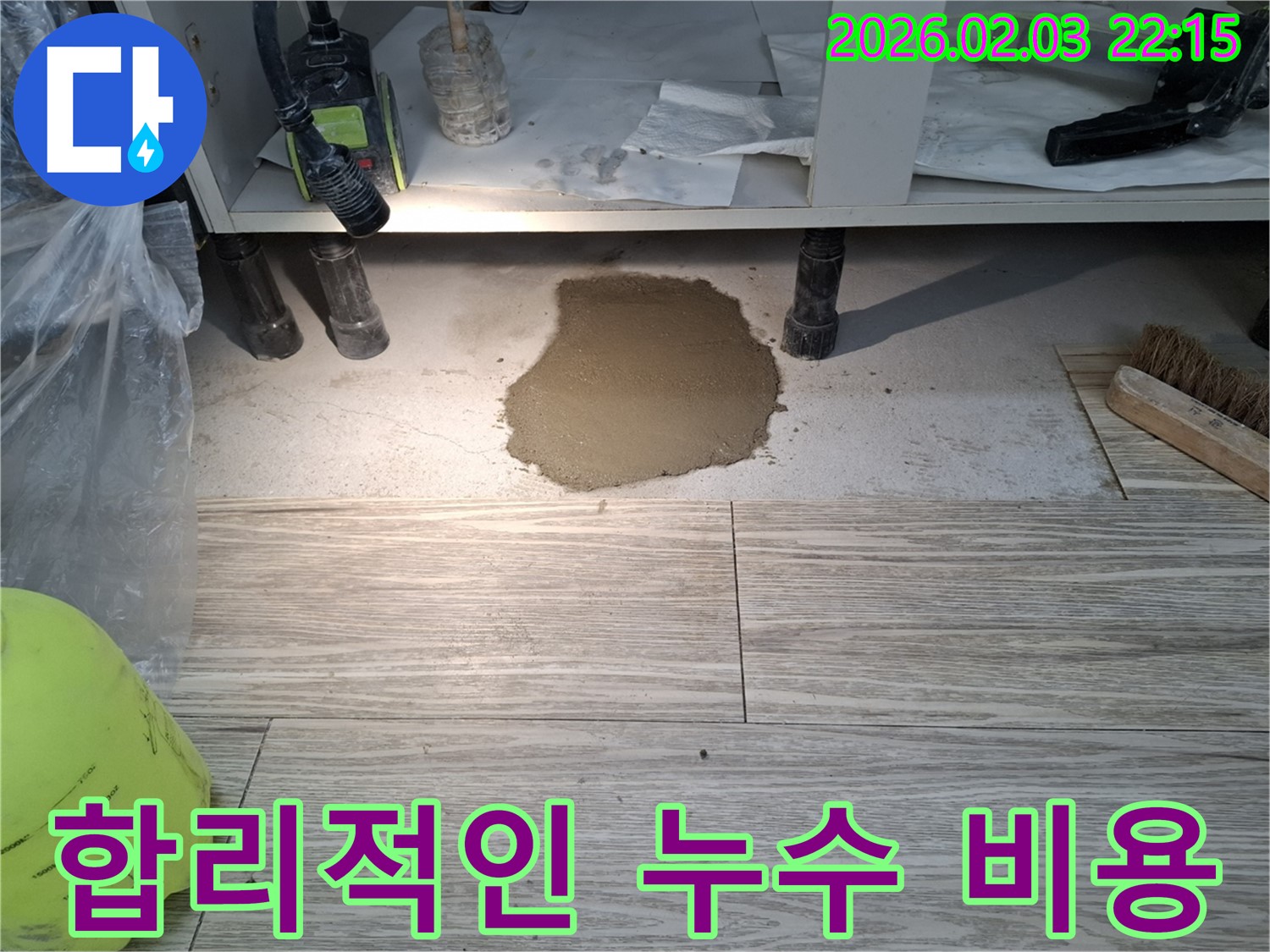 합리적인 누수 비용 - 투명하고 정직한 견적 제공