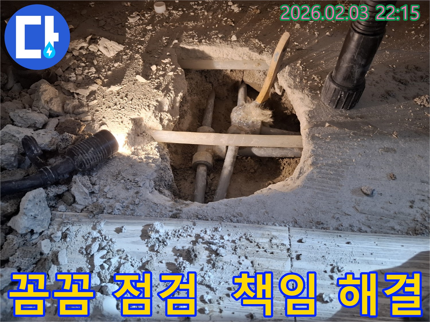 화성 동탄 지산동 누수 - 꼼꼼하게 점검하여 누수 문제를 책임지고 해결하는 모습입니다.