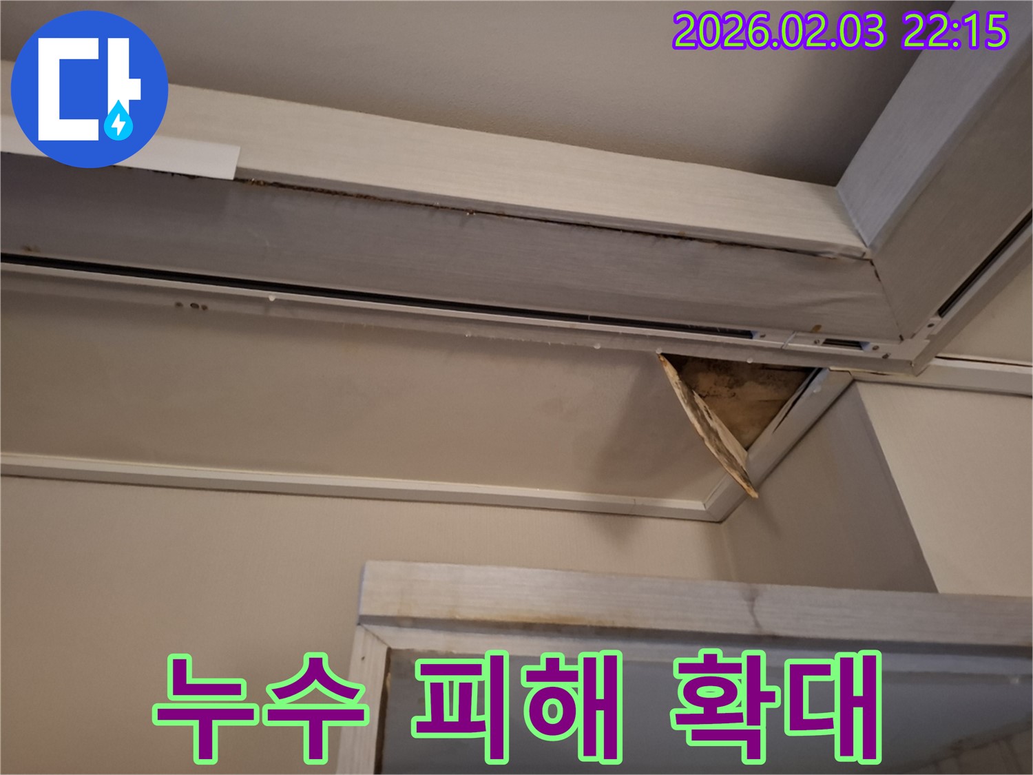확대된 누수 피해 - 천장 석고보드 젖음과 곰팡이