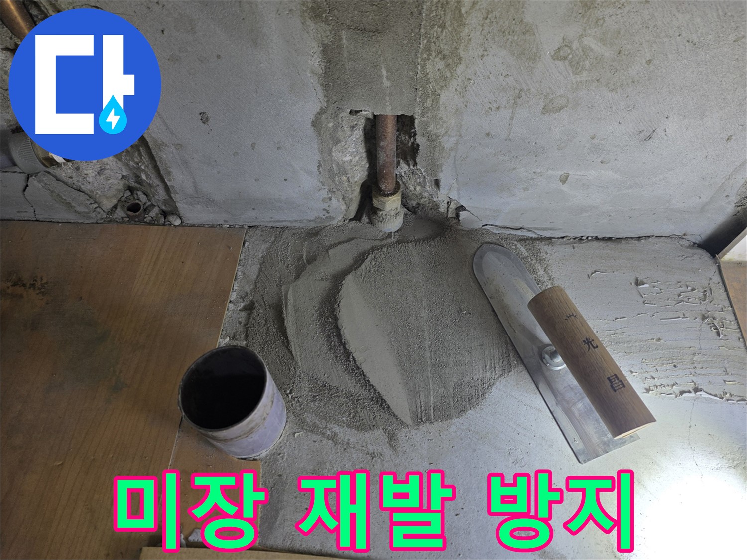 누수 공사 후 미장 마감 - 재발 방지를 위한 꼼꼼한 시공