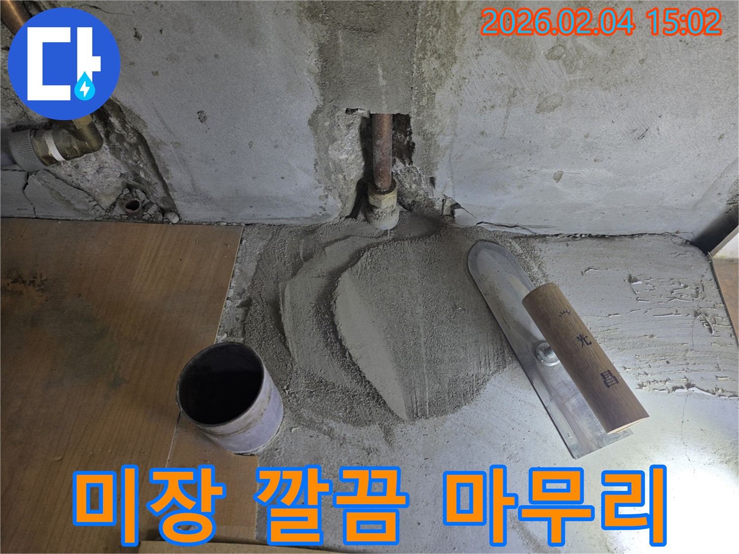 누수 해결 후 미장 마감 - 깔끔한 마무리로 안심