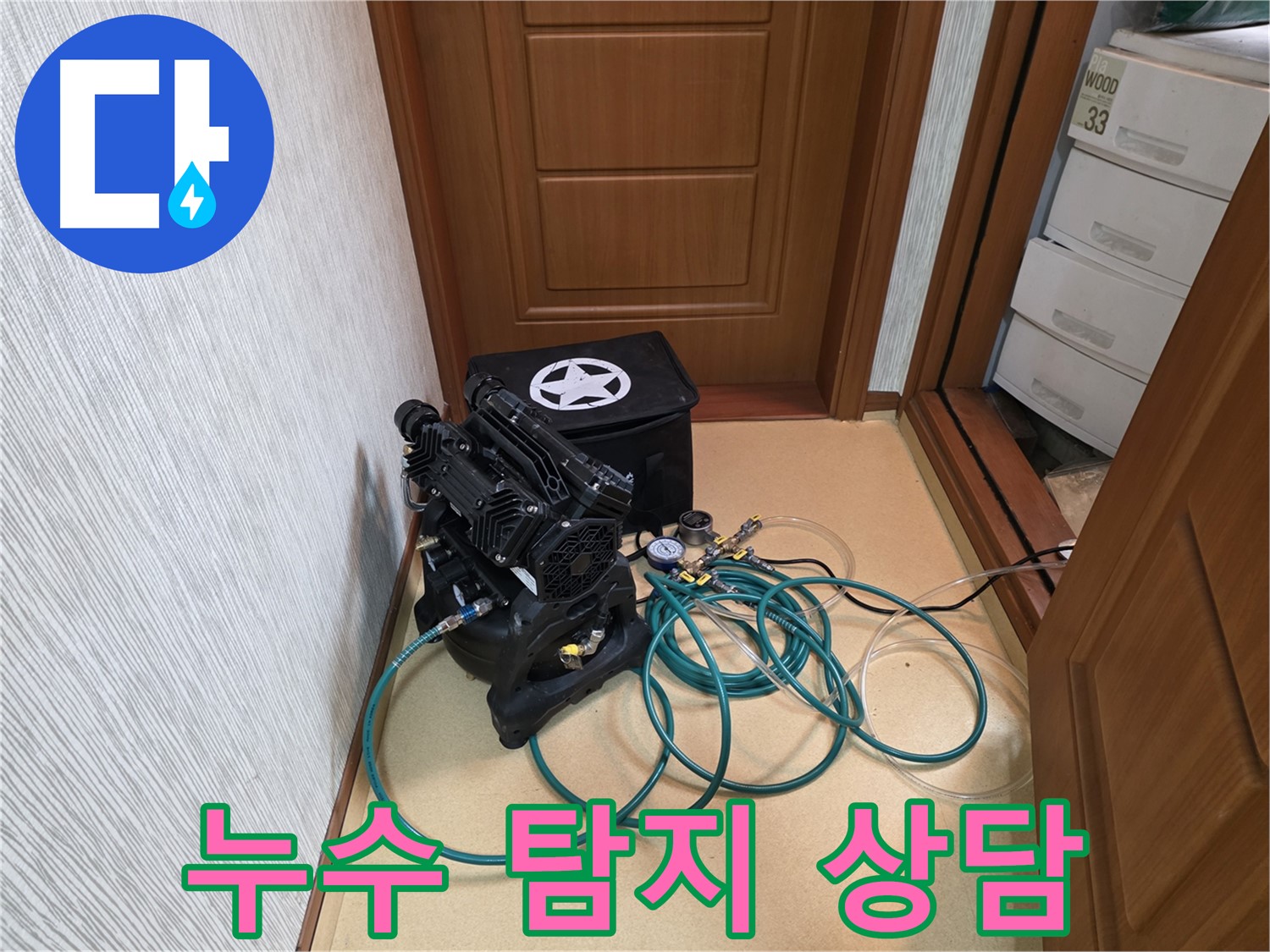 목동 누수 - 친절하고 꼼꼼한 누수 상담