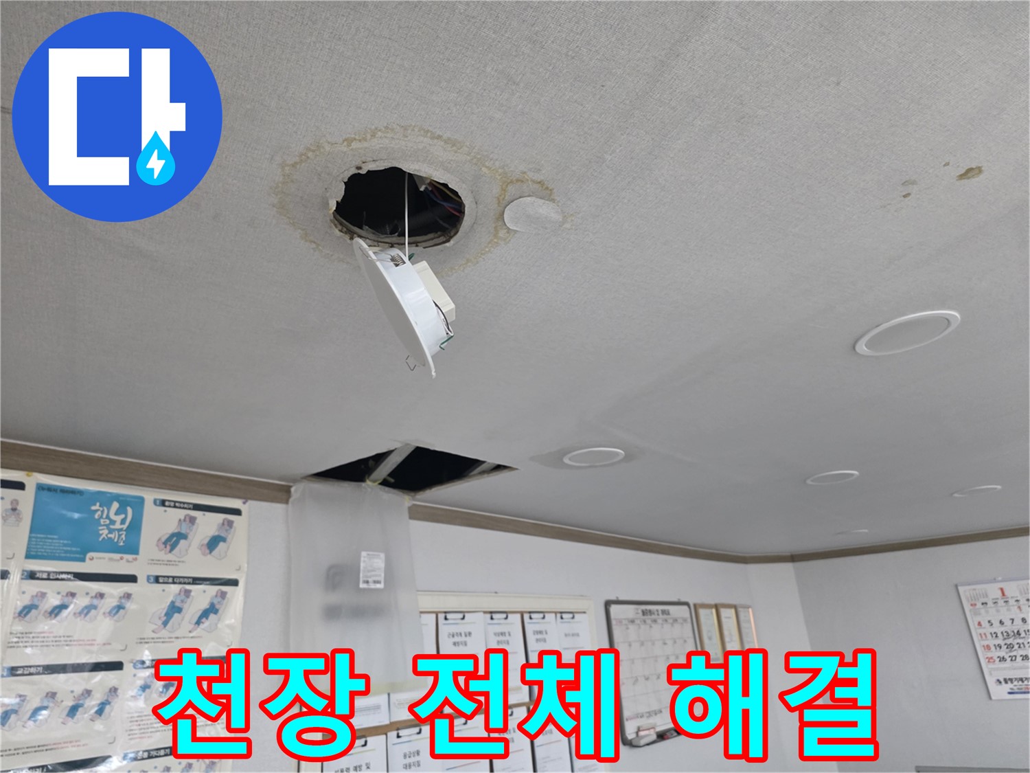양천구 천장 누수 - 곰팡이 제거 및 복구 작업