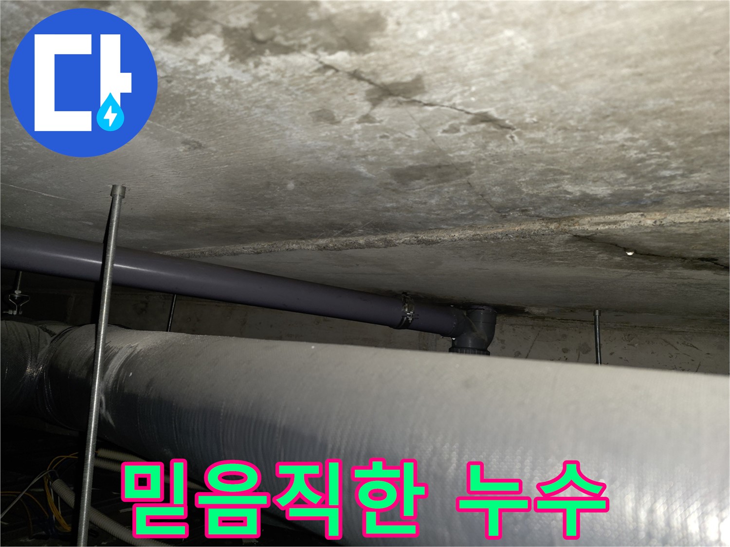 믿을 수 있는 누수 전문가에게 누수 공사를 맡기세요 - 목동 누수 전문 업체에서 꼼꼼하고 완벽한 시공을 약속드립니다.