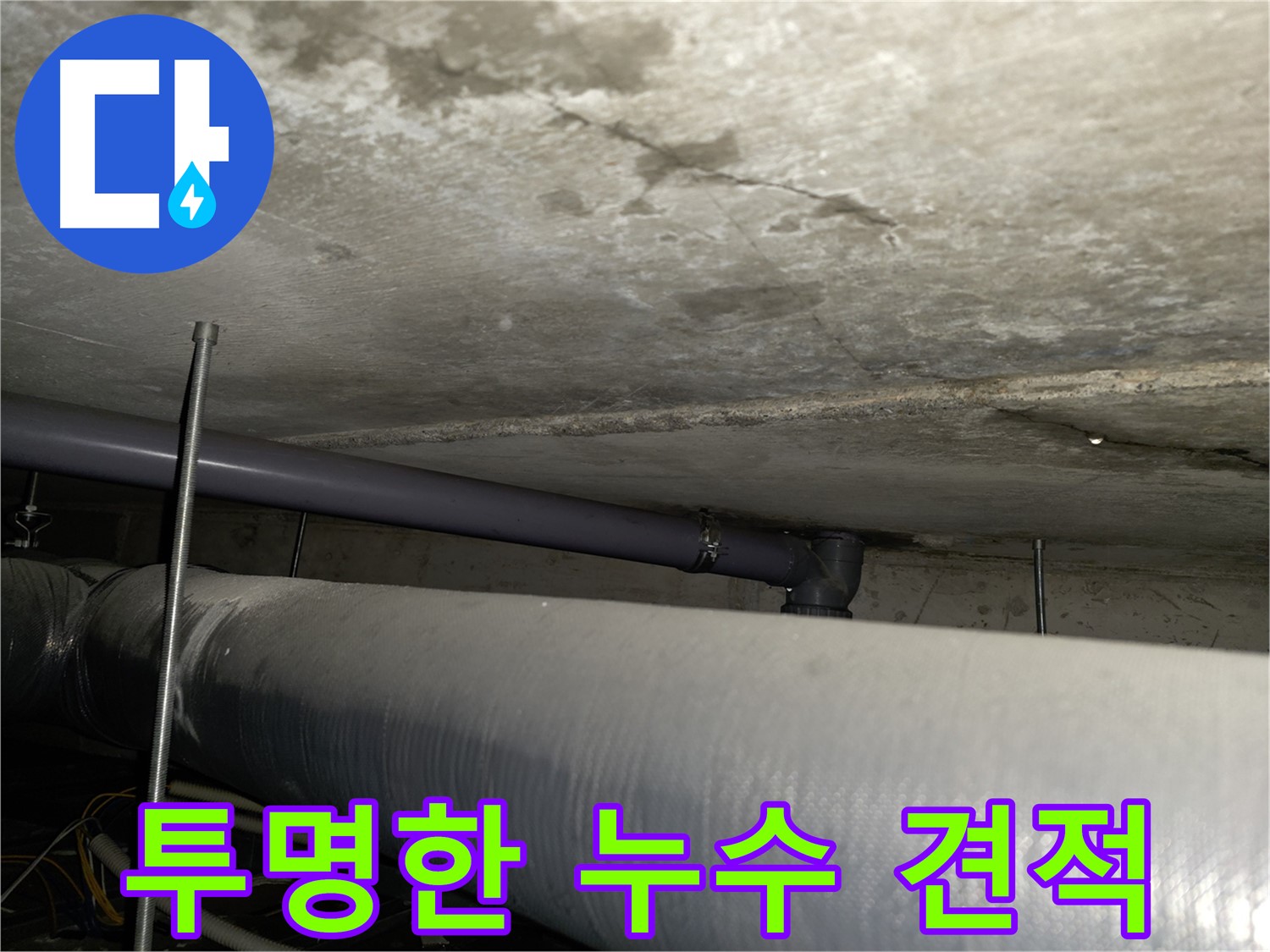목동남로4길 누수 - 누수탐지부터 공사까지 원스톱으로 해결