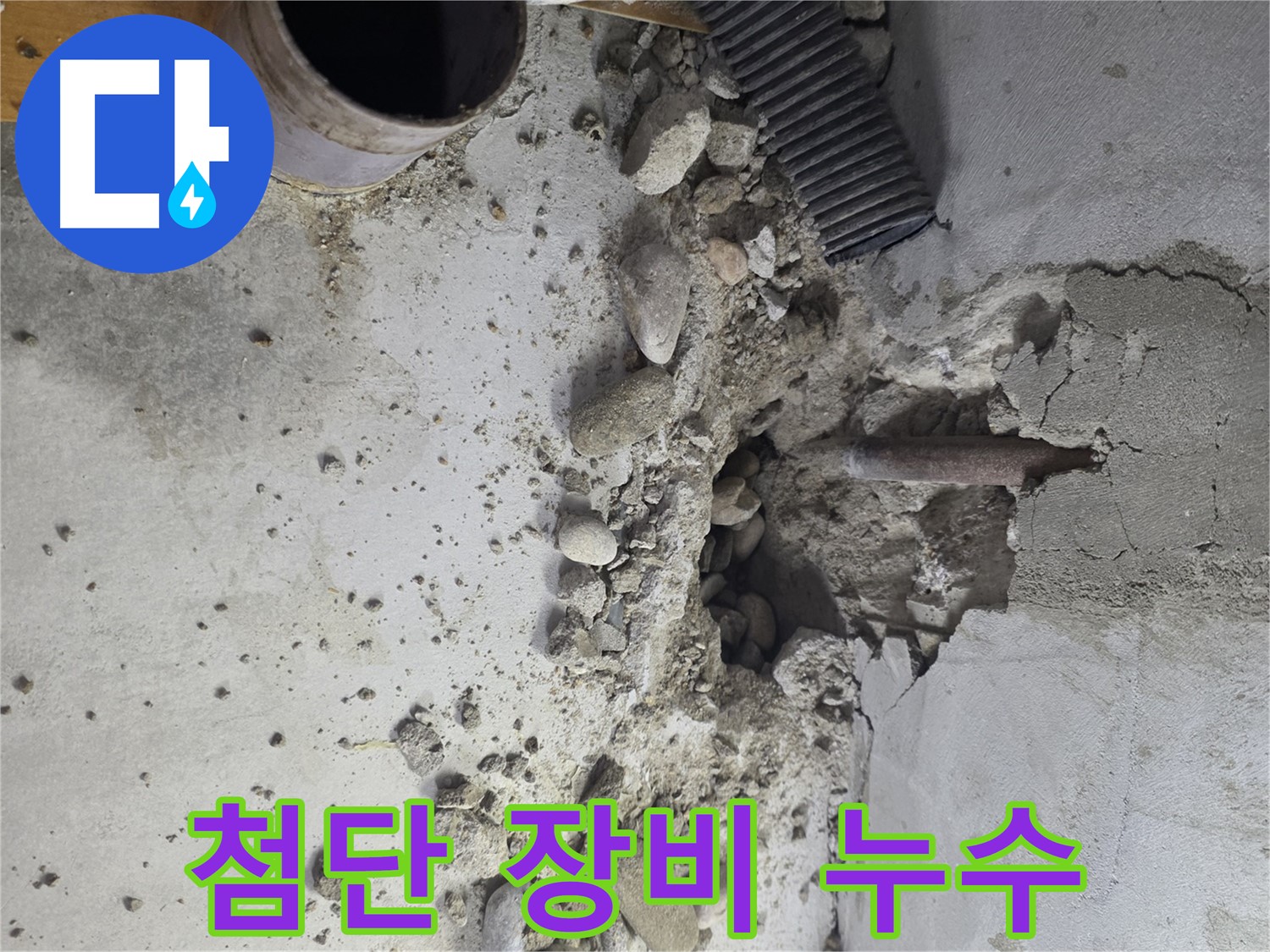 신월동 누수 현장 - 콘크리트 균열을 꼼꼼하게 보수하고 완벽한 방수 시공을 제공합니다.