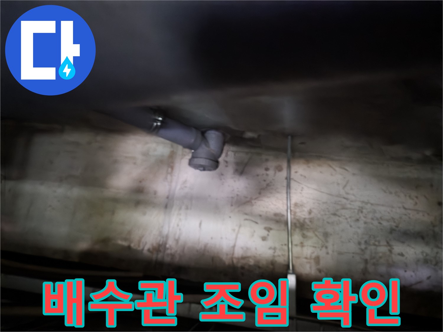 신정동 싱크대 누수 - 배수관 연결 부위 꼼꼼하게 조여주기