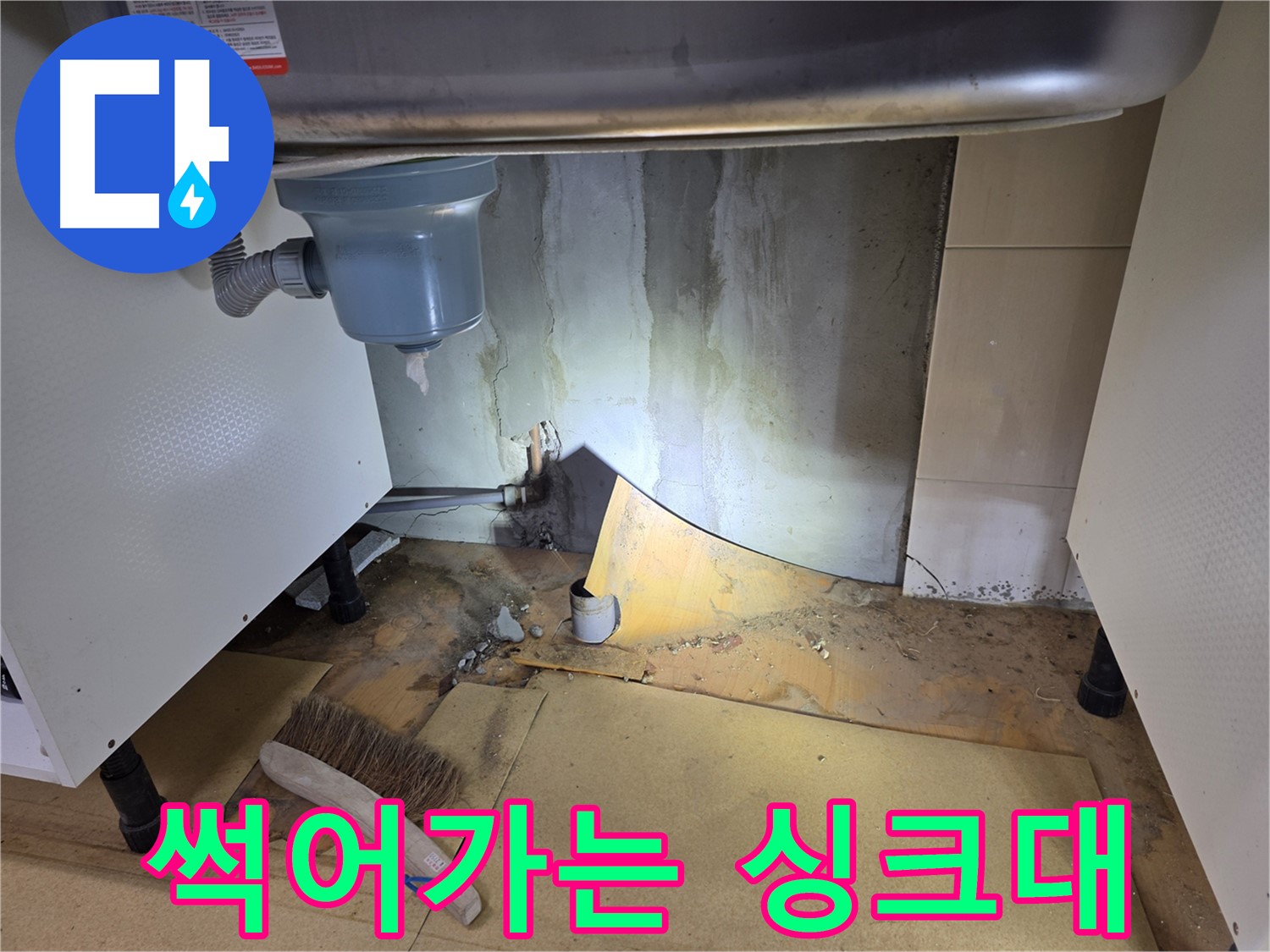 신정동 싱크대 누수 - 썩어가는 싱크대 하부, 긴급 점검으로 문제를 해결하세요.