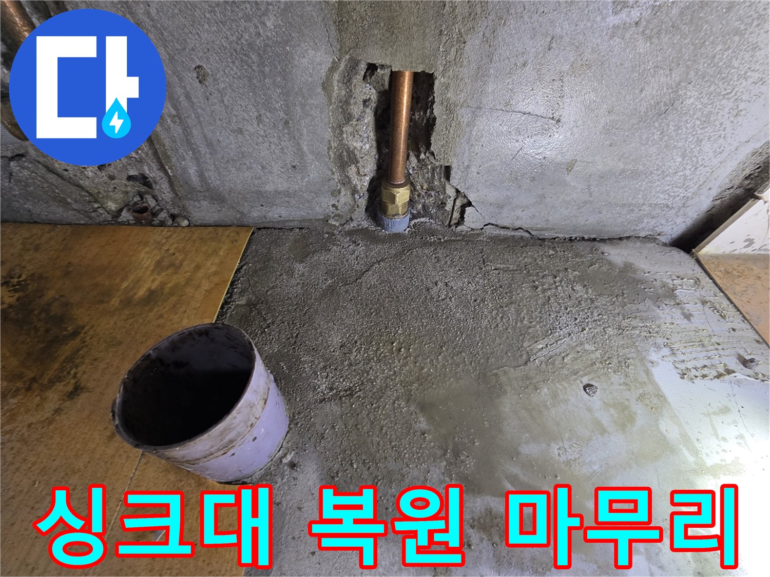 싱크대 복원 마무리 - 양천구 목동 누수, 완벽한 마무리로 고객 만족!