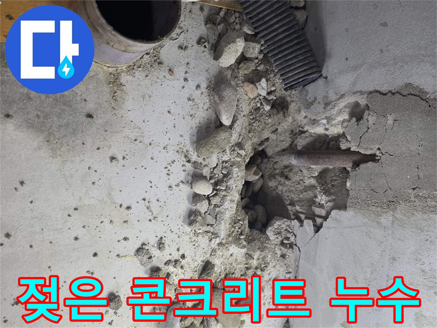 양천구 목동 누수 - 콘크리트 파손 부위에서 발생하는 누수의 원인을 정밀하게 진단합니다.