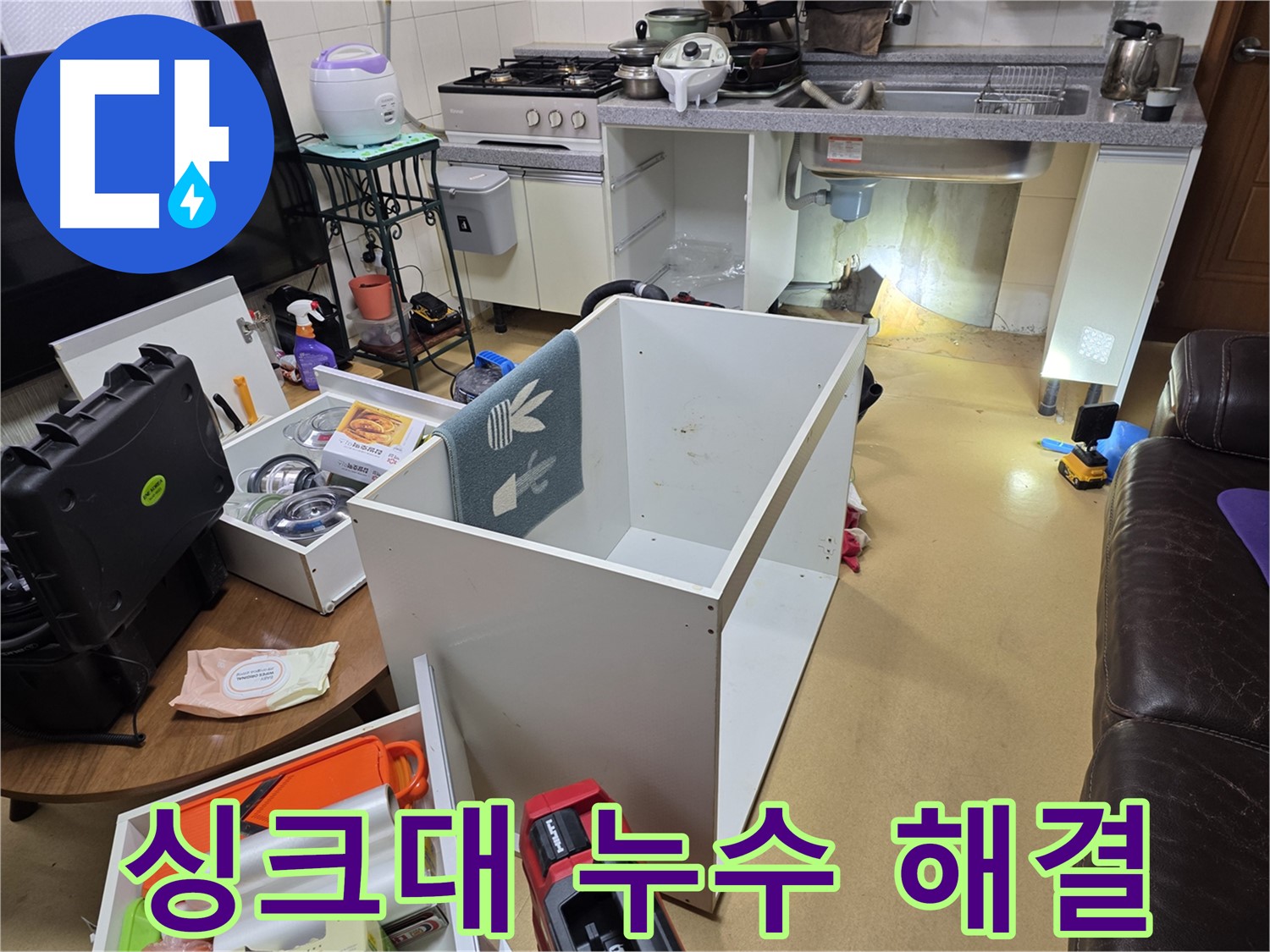 양천구 목동 누수 - 싱크대 누수 문제 해결, 전문가의 탁월한 선택!