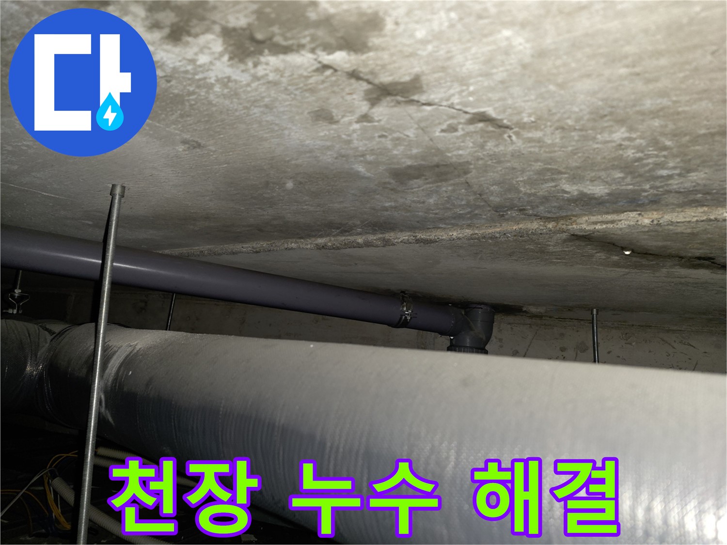 양천구 목동 천장 누수 해결 - 꼼꼼한 점검으로 누수 원인을 찾아 해결하고 재발 방지까지!