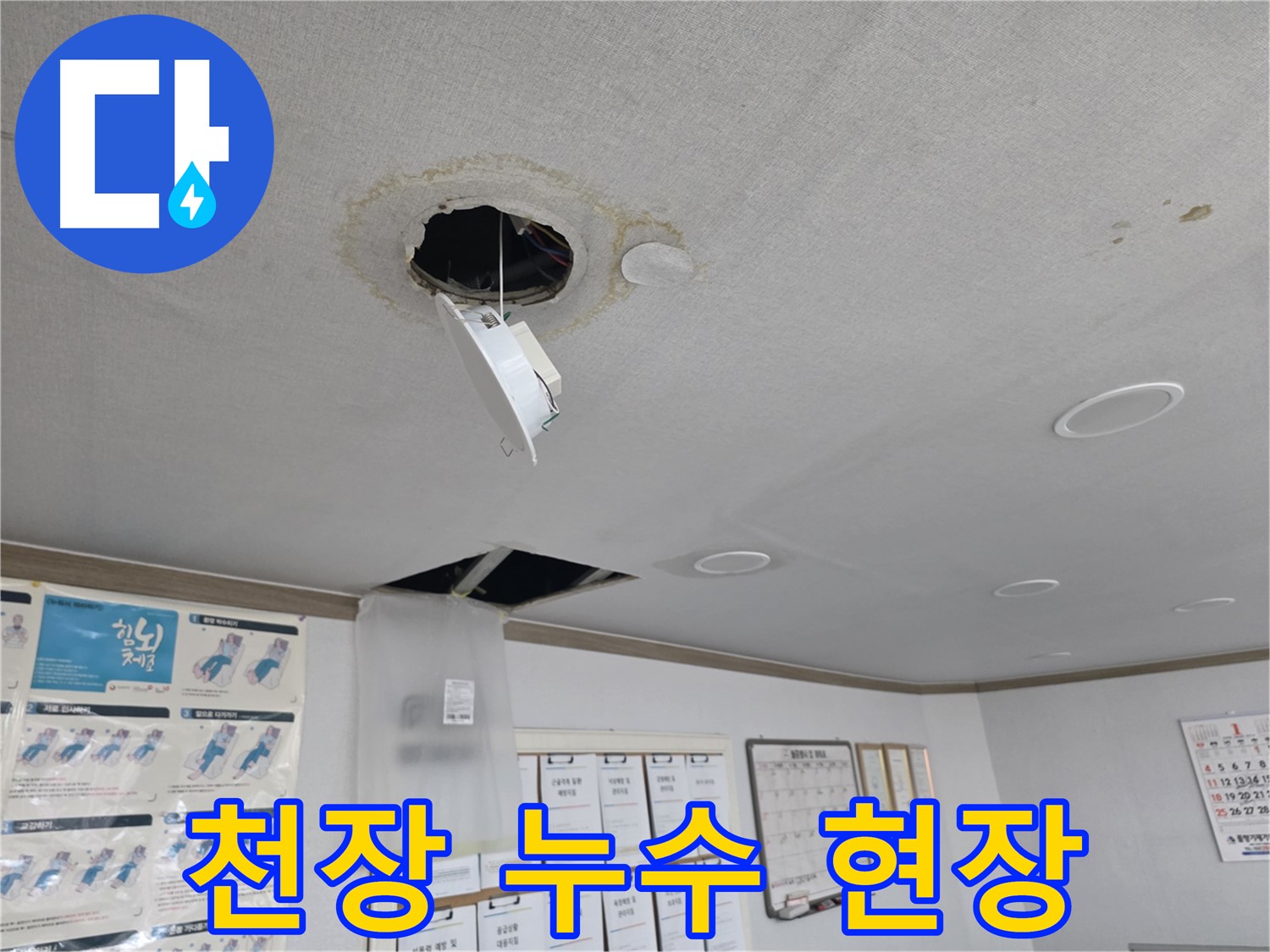 양천구 목동 천장 누수 현장 - 누수 흔적과 파손된 조명, 누수 원인 진단 및 해결 과정