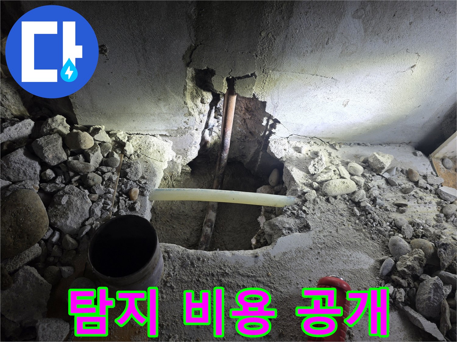양천구 신월동 누수 - 누수 탐지 비용을 투명하게 공개하여 고객님의 신뢰를 얻고, 합리적인 가격으로 서비스를 제공합니다.