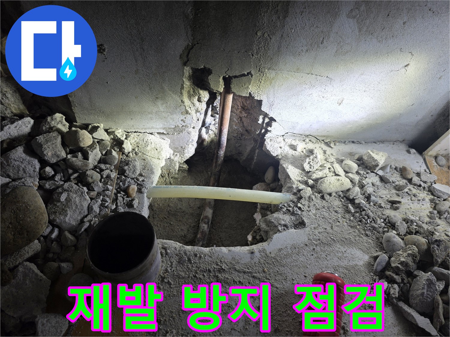 양천구 신정동 누수 - 꼼꼼한 누수 점검을 통해 재발 가능성을 차단하고, 오랫동안 안심하고 생활할 수 있도록 최선을 다합니다.