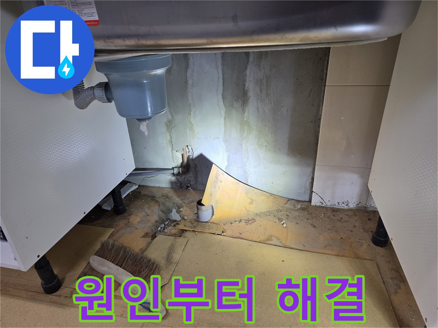 양천구 신정동 누수 - 싱크대 누수, 원인 진단부터 완벽 해결까지 책임집니다.