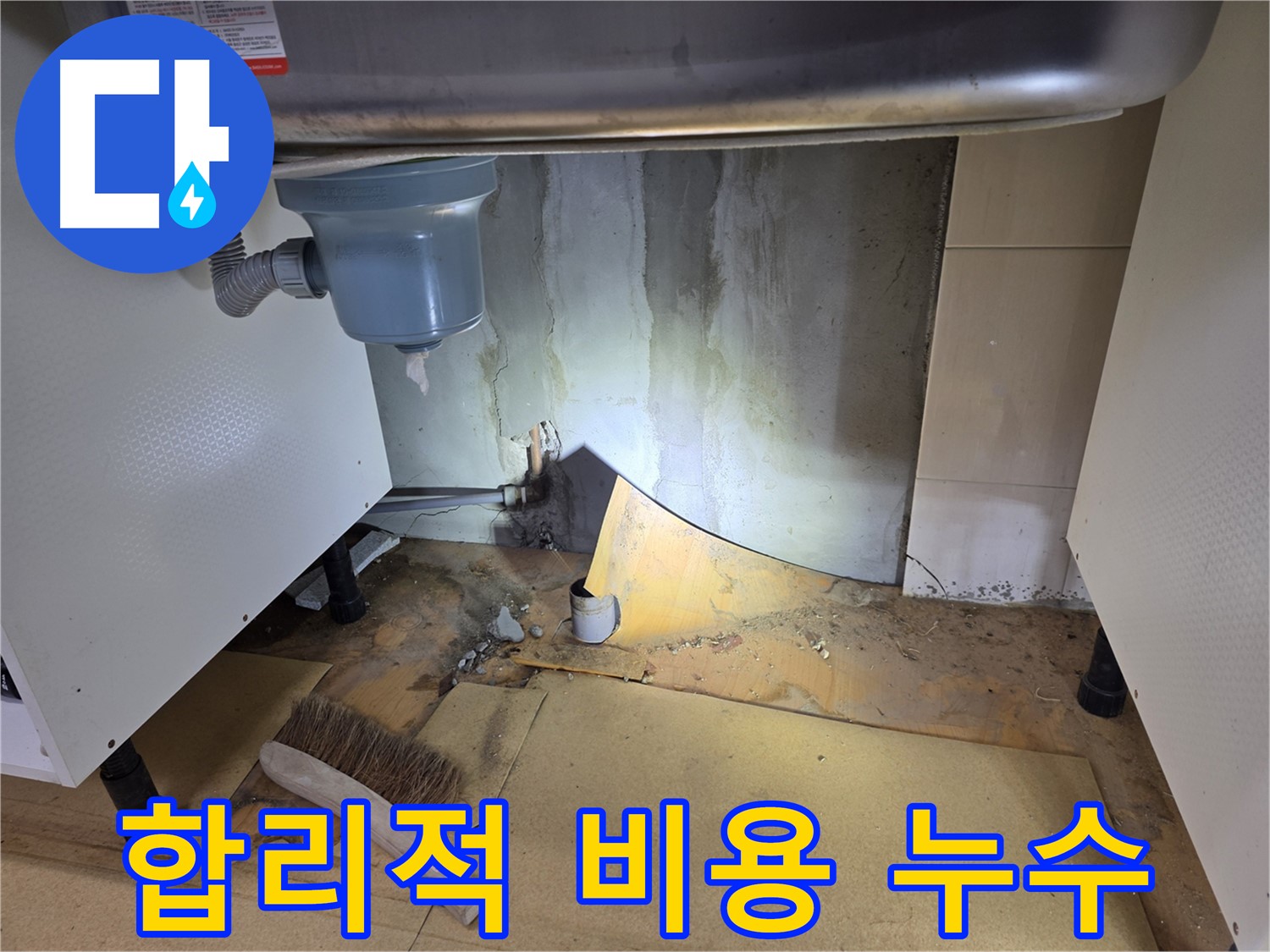 양천구 싱크대 누수 - 합리적인 비용으로 누수 문제를 해결해 드립니다.