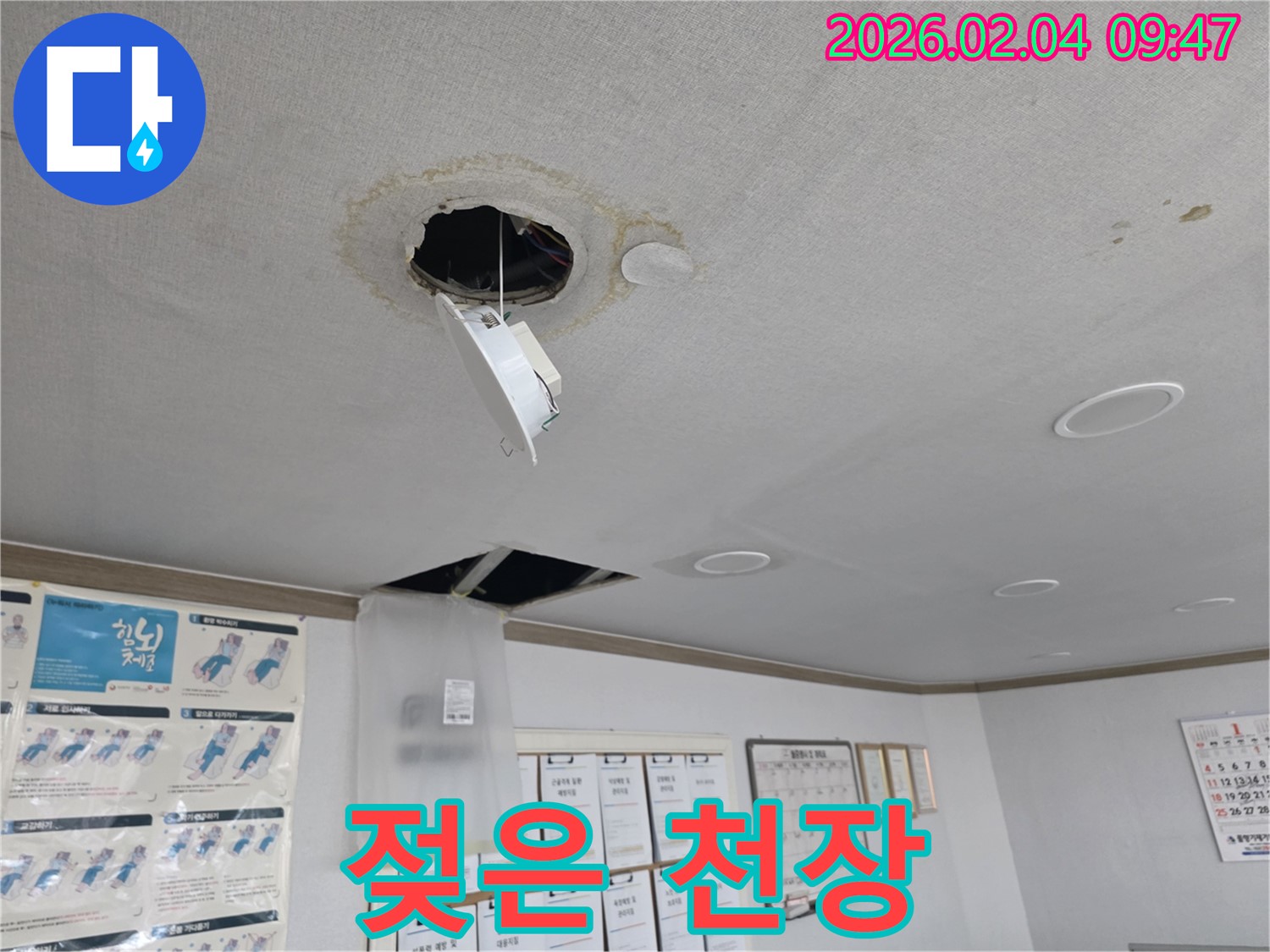 양천구 천장 누수 - 젖어버린 천장 상태