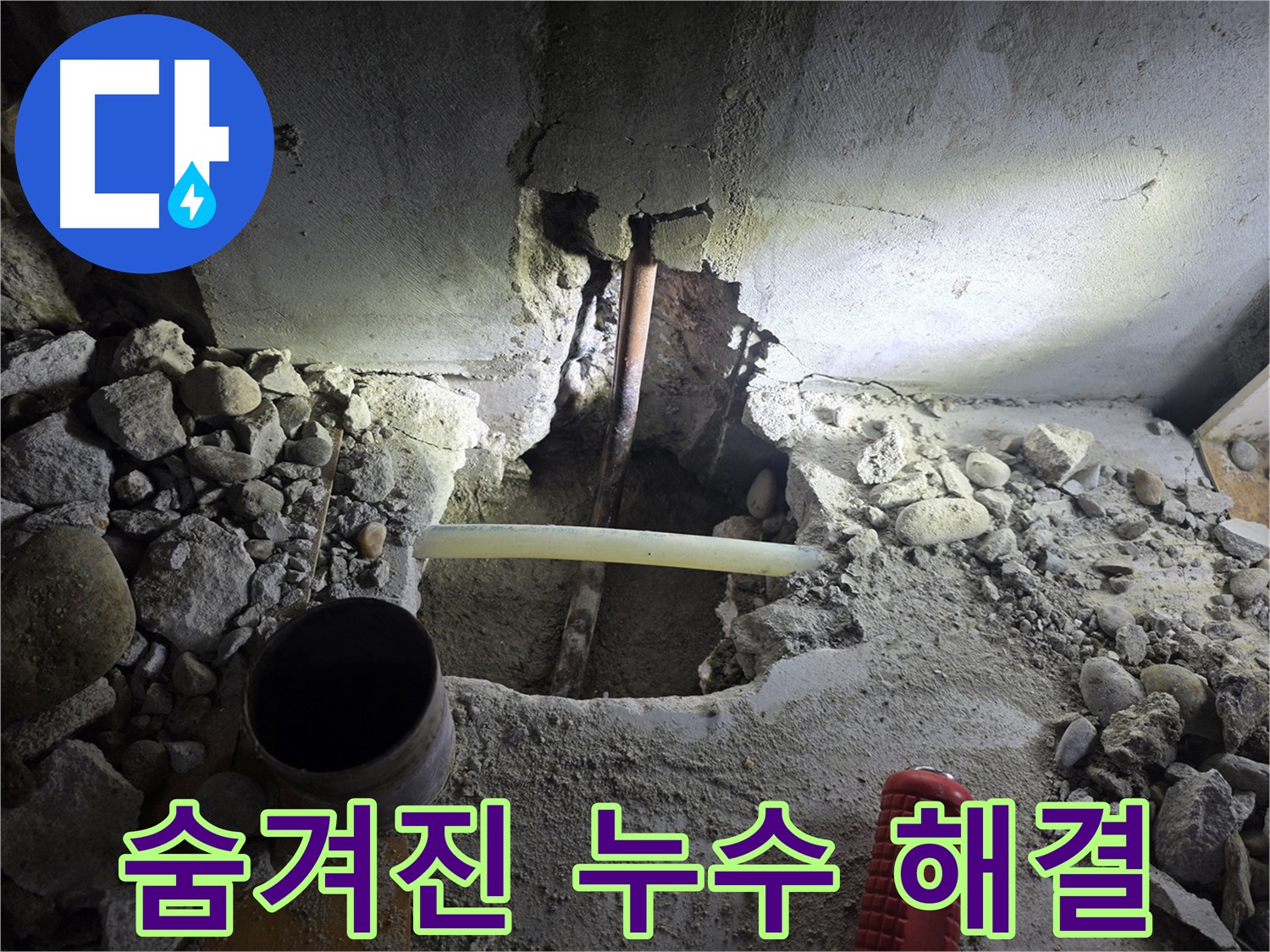 양천구에서 발생한 숨겨진 배관 누수 - 첨단 장비와 기술력으로 찾아내 완벽하게 해결한 사례입니다.