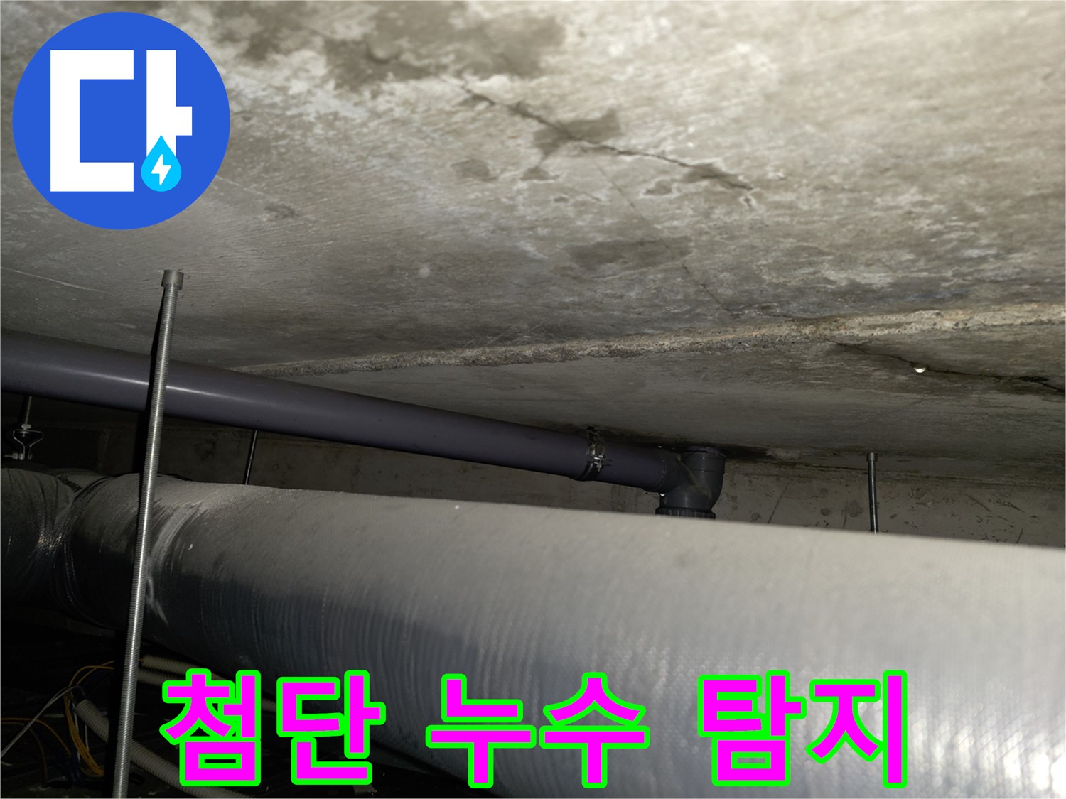 목동 아파트 누수 - 윗집 누수로 인한 아랫집 피해 해결 및 원만한 합의