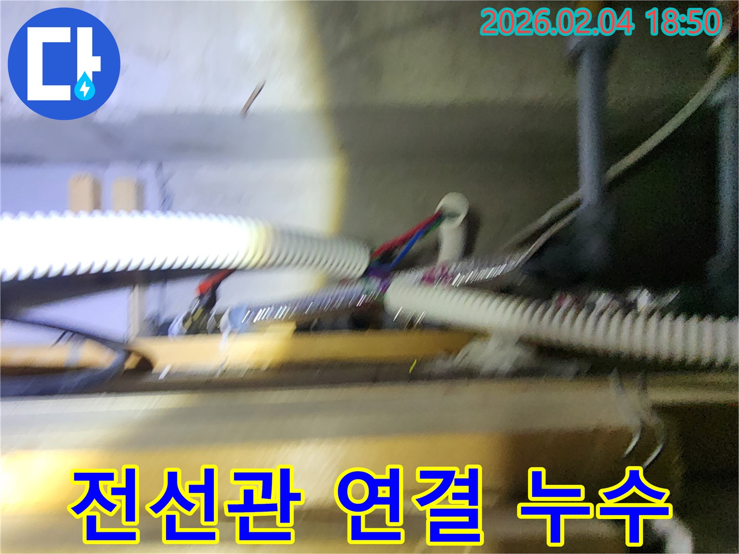 전선관 연결 부위 누수 - 전문 기술로 완벽하게 해결