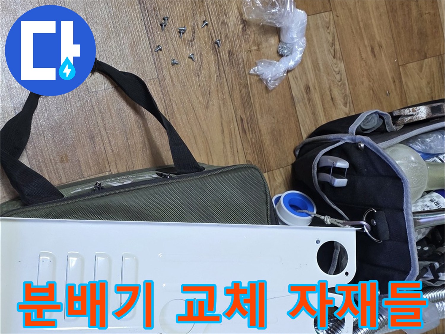 교체용 스테인리스 분배기와 배관 연결 부속품 세트