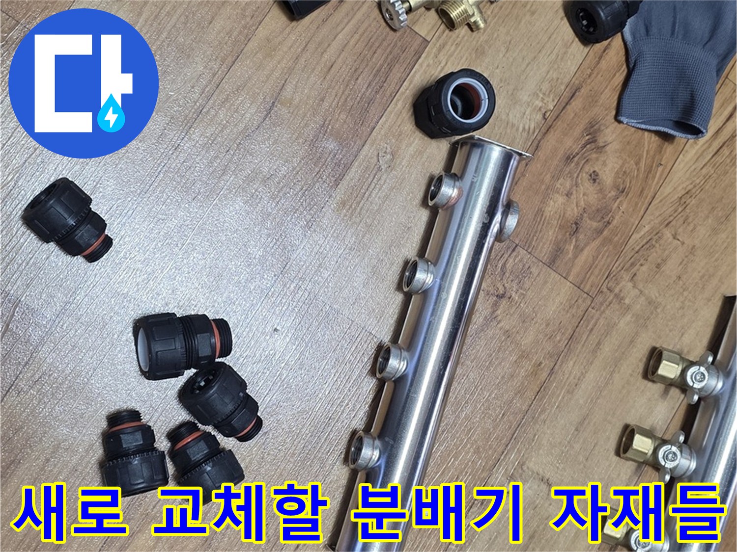 신규-스테인리스-분배기와-검정색-연결-부속품들