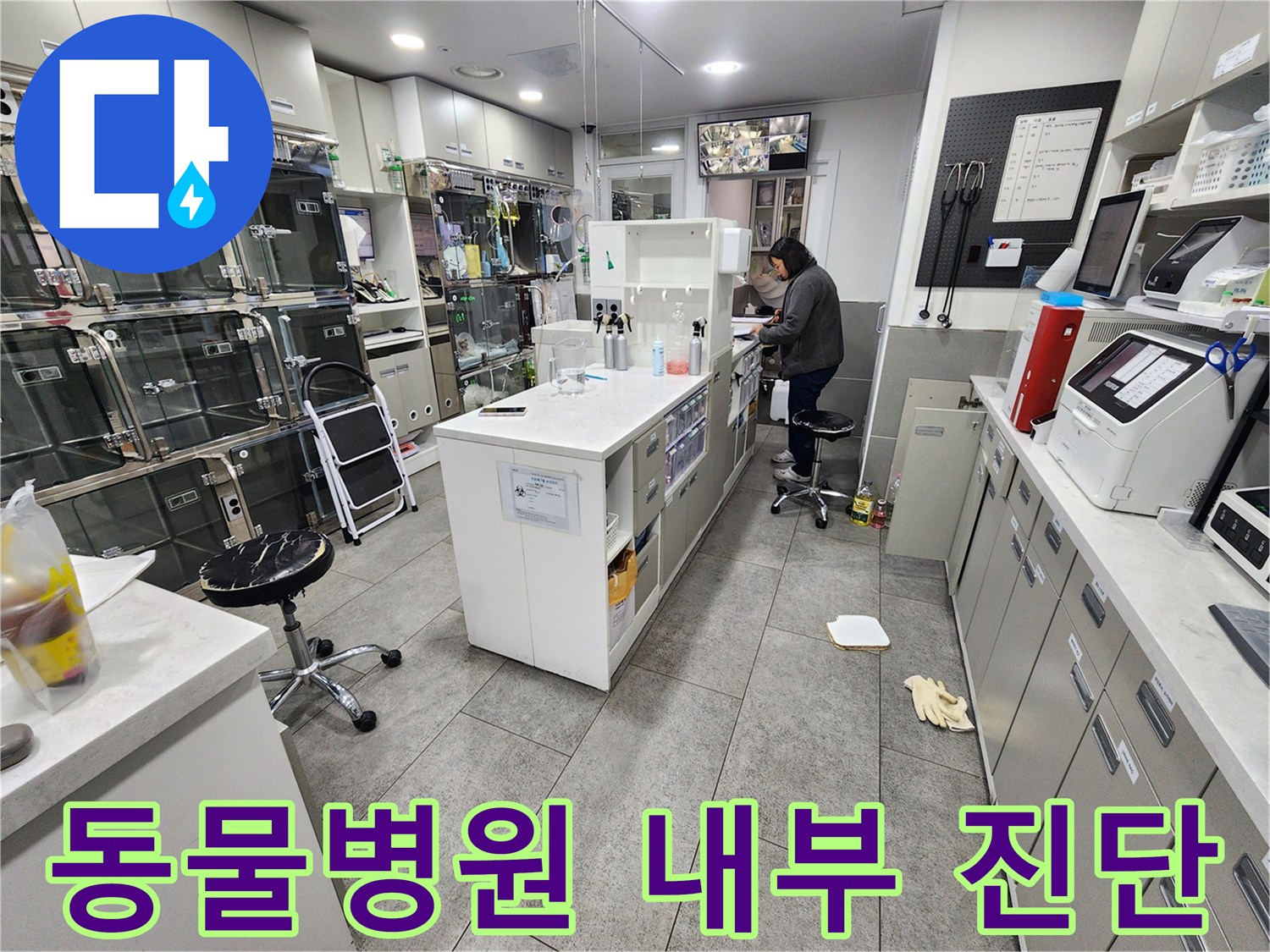 중구 동물병원-내부 공간에서의 누수 지점 탐색 과정