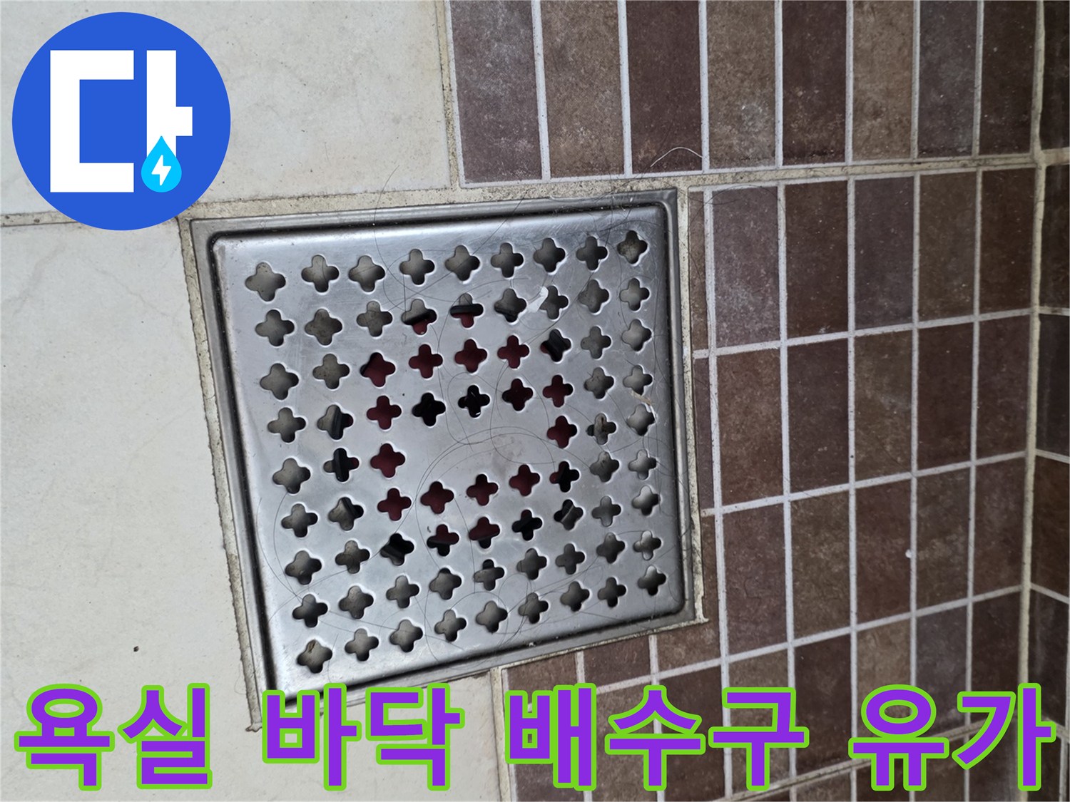 갈색 타일과 스테인리스 격자 배수구
