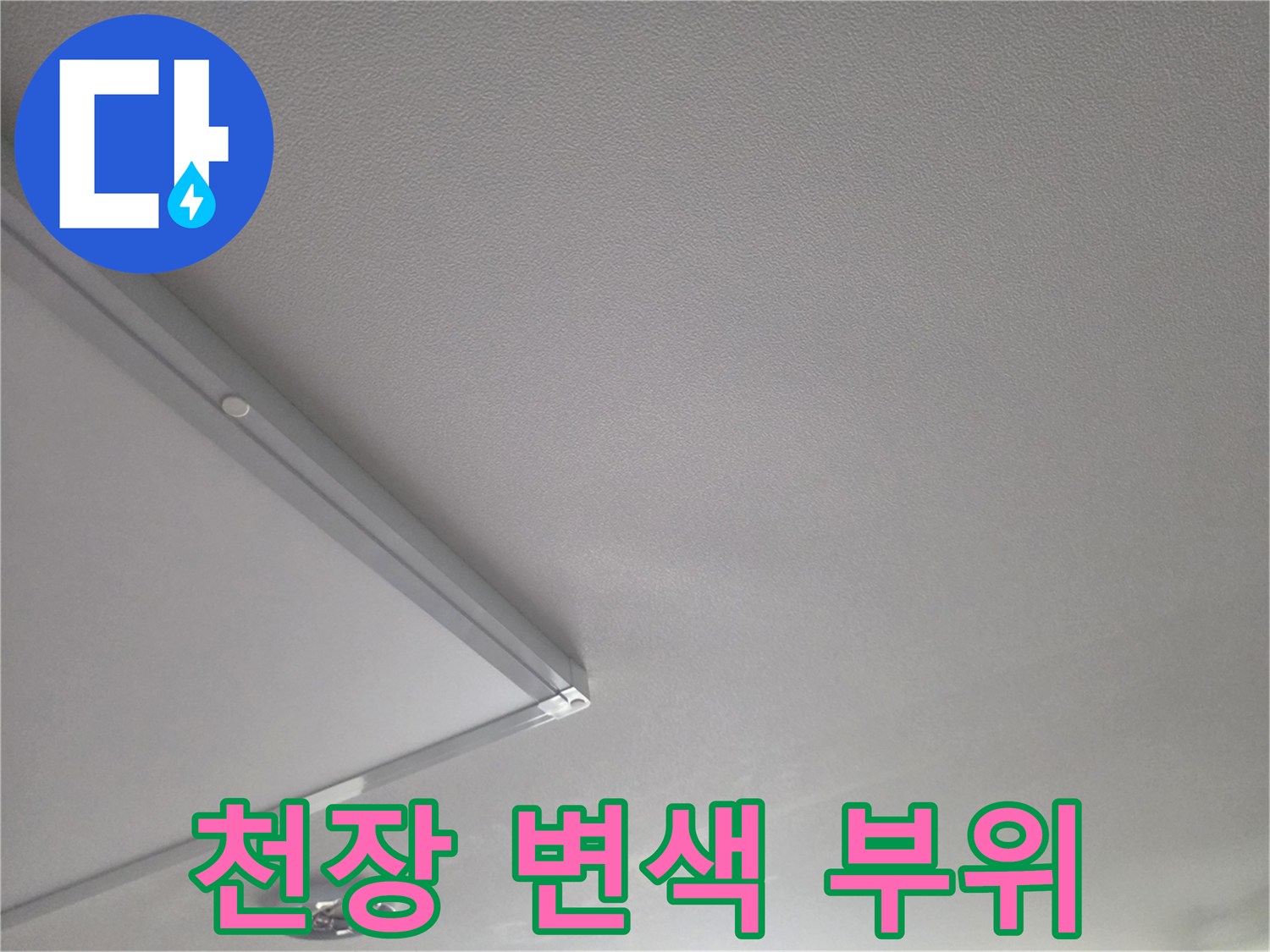 거실-천장-누수-흔적-상세-사진