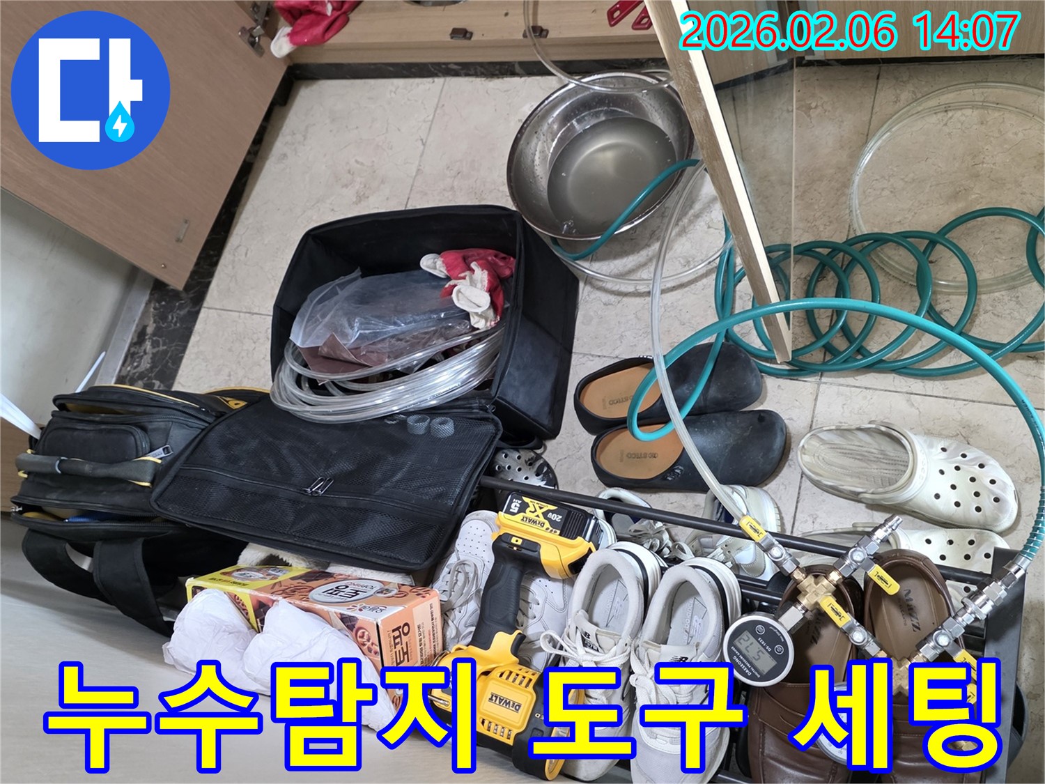 누수 탐지 작업을 위한-필수 도구들이-현장에 세팅된 장면입니다