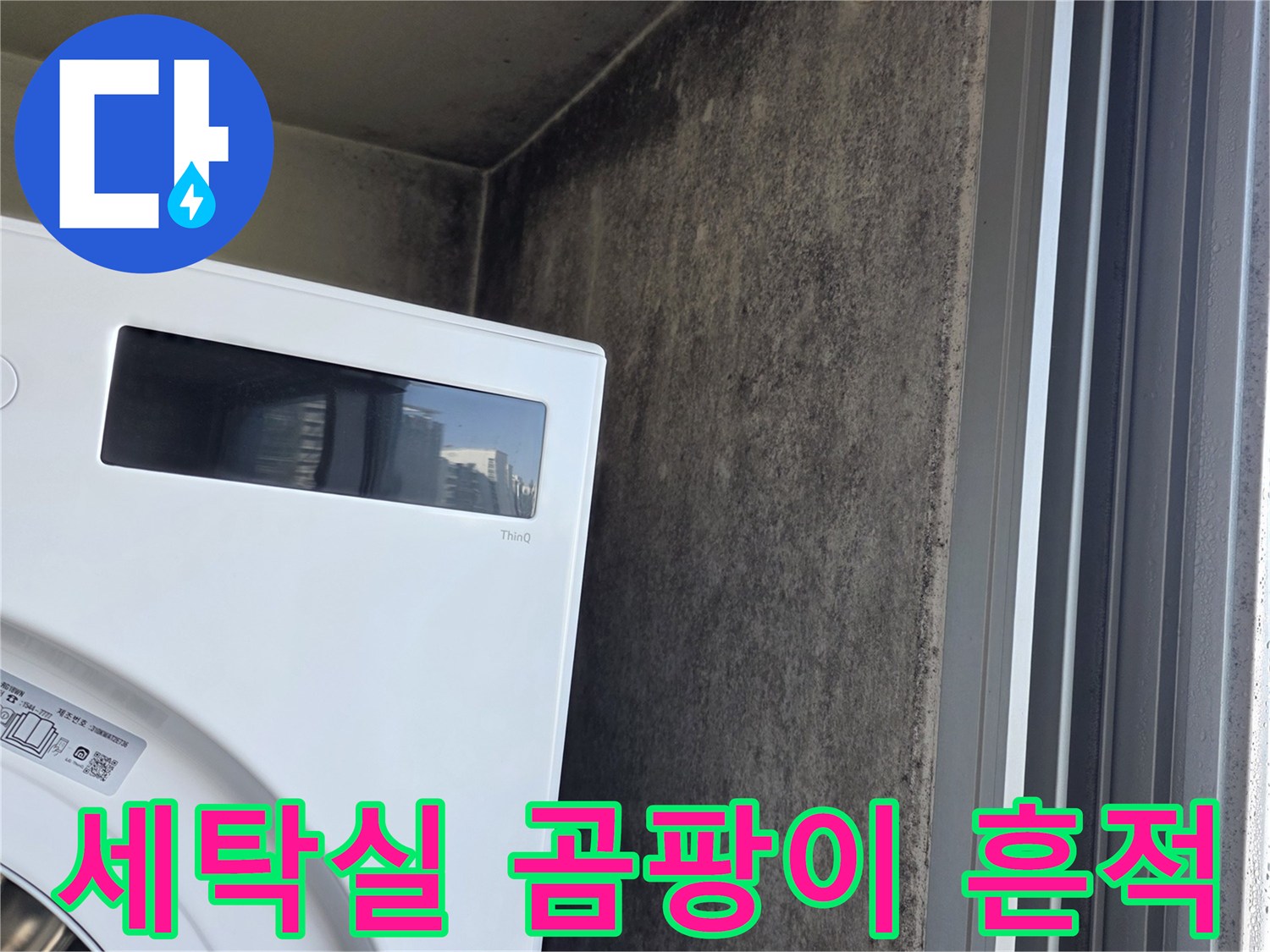 벽면-배관-주변의-심한-곰팡이와-습기