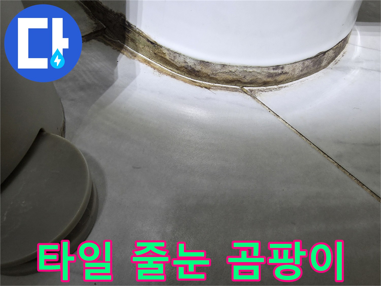 변기-바닥-접촉부의-심한-물때와-곰팡이-오염-상태