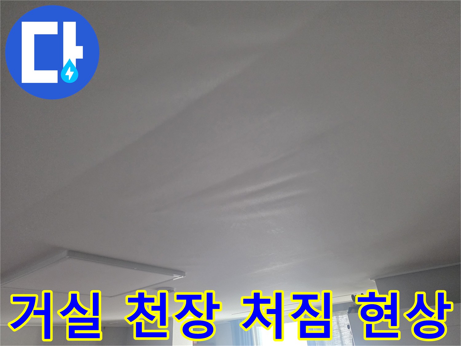 아랫집 거실-천장 물샘으로 인한 처짐과 변색 상태